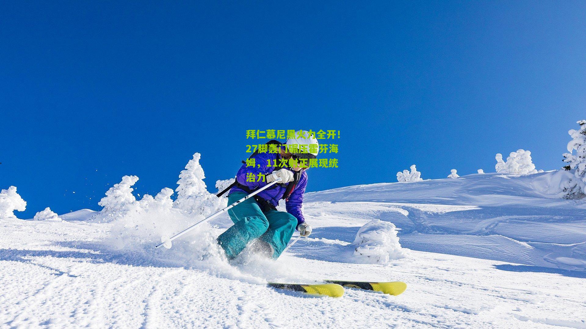 拜仁慕尼黑火力全开！27脚轰门碾压霍芬海姆，11次射正展现统治力
