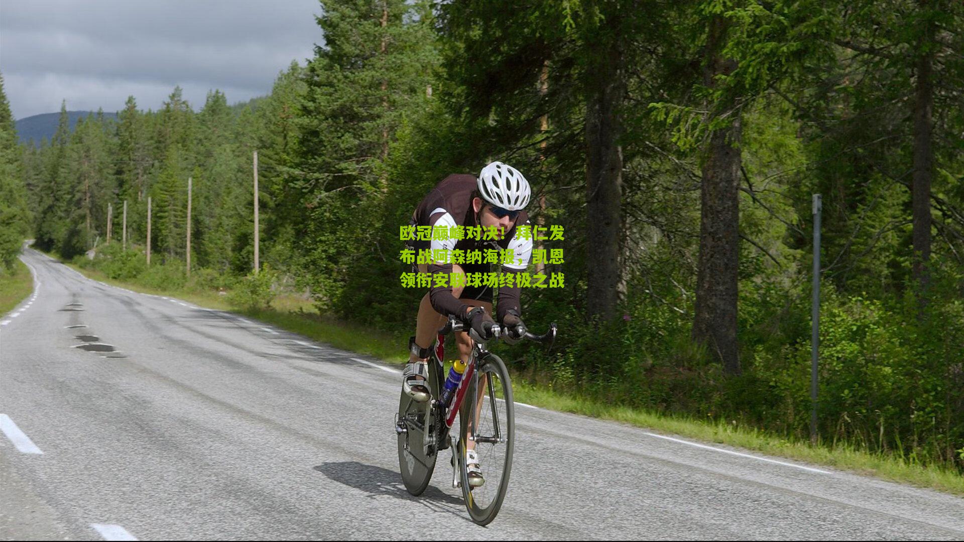 欧冠巅峰对决！拜仁发布战阿森纳海报，凯恩领衔安联球场终极之战