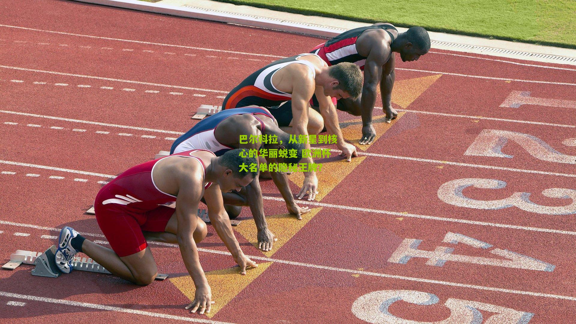 巴尔科拉，从新星到核心的华丽蜕变 欧洲杯大名单的隐秘王牌？