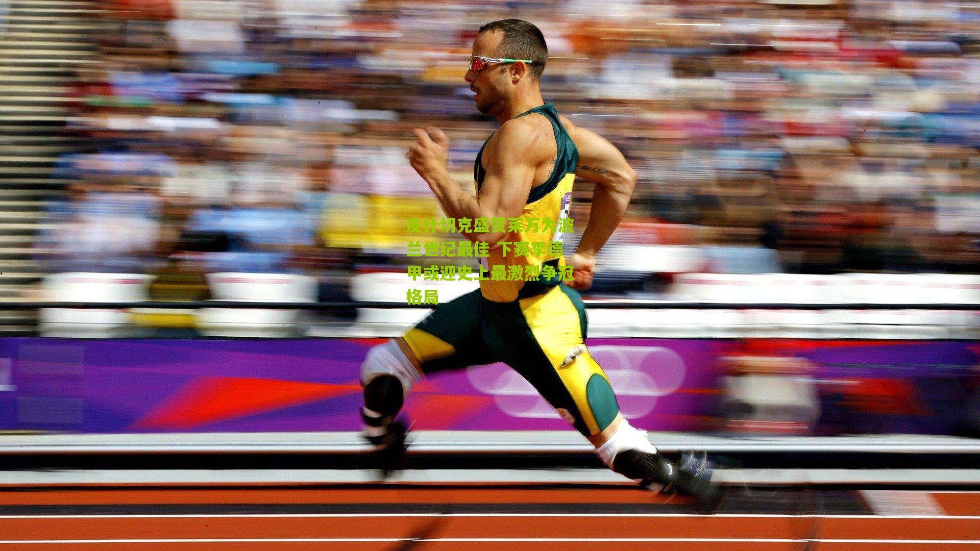 皮什切克盛赞莱万为波兰世纪最佳 下赛季德甲或迎史上最激烈争冠格局