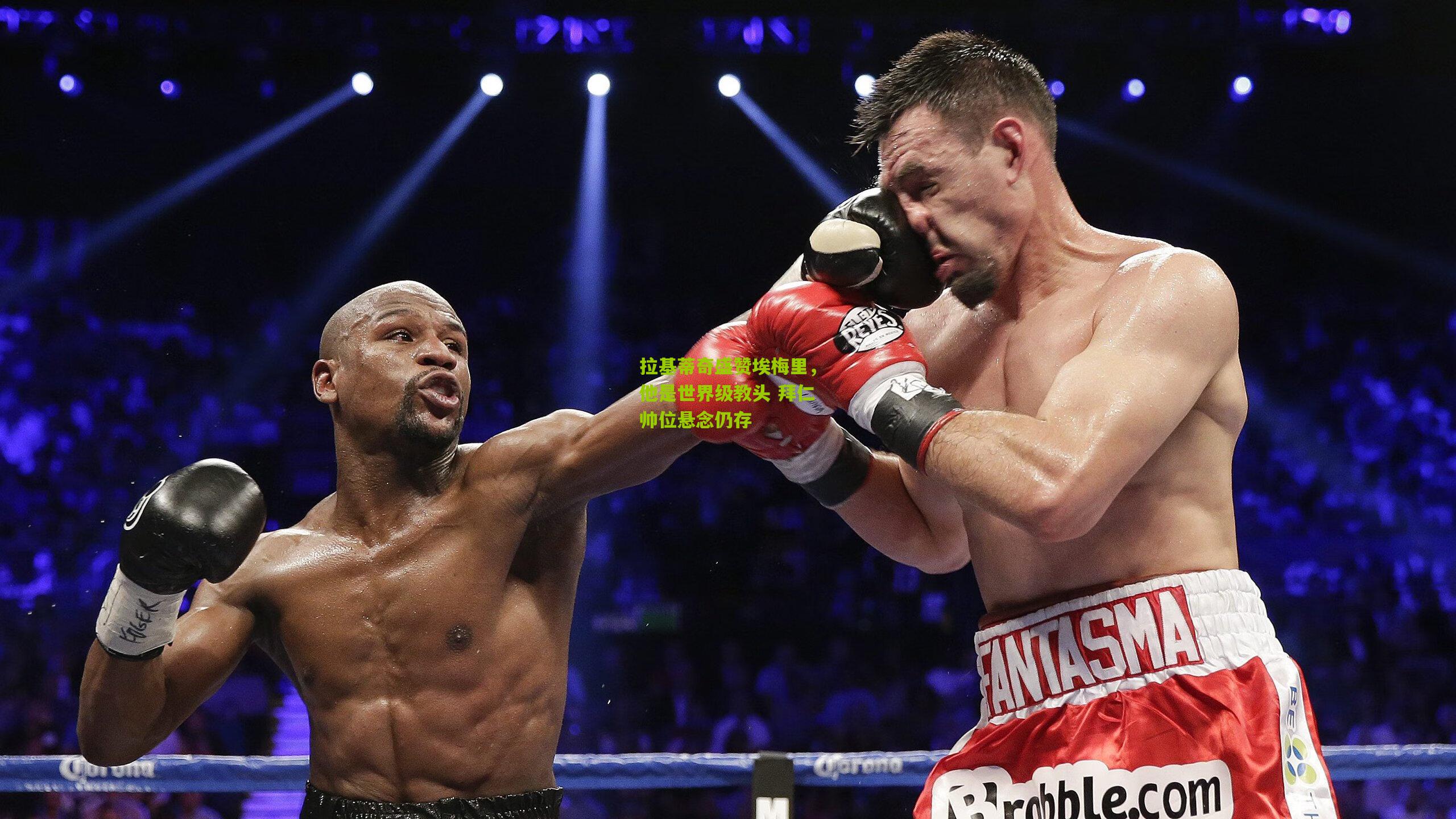 拉基蒂奇盛赞埃梅里，他是世界级教头 拜仁帅位悬念仍存