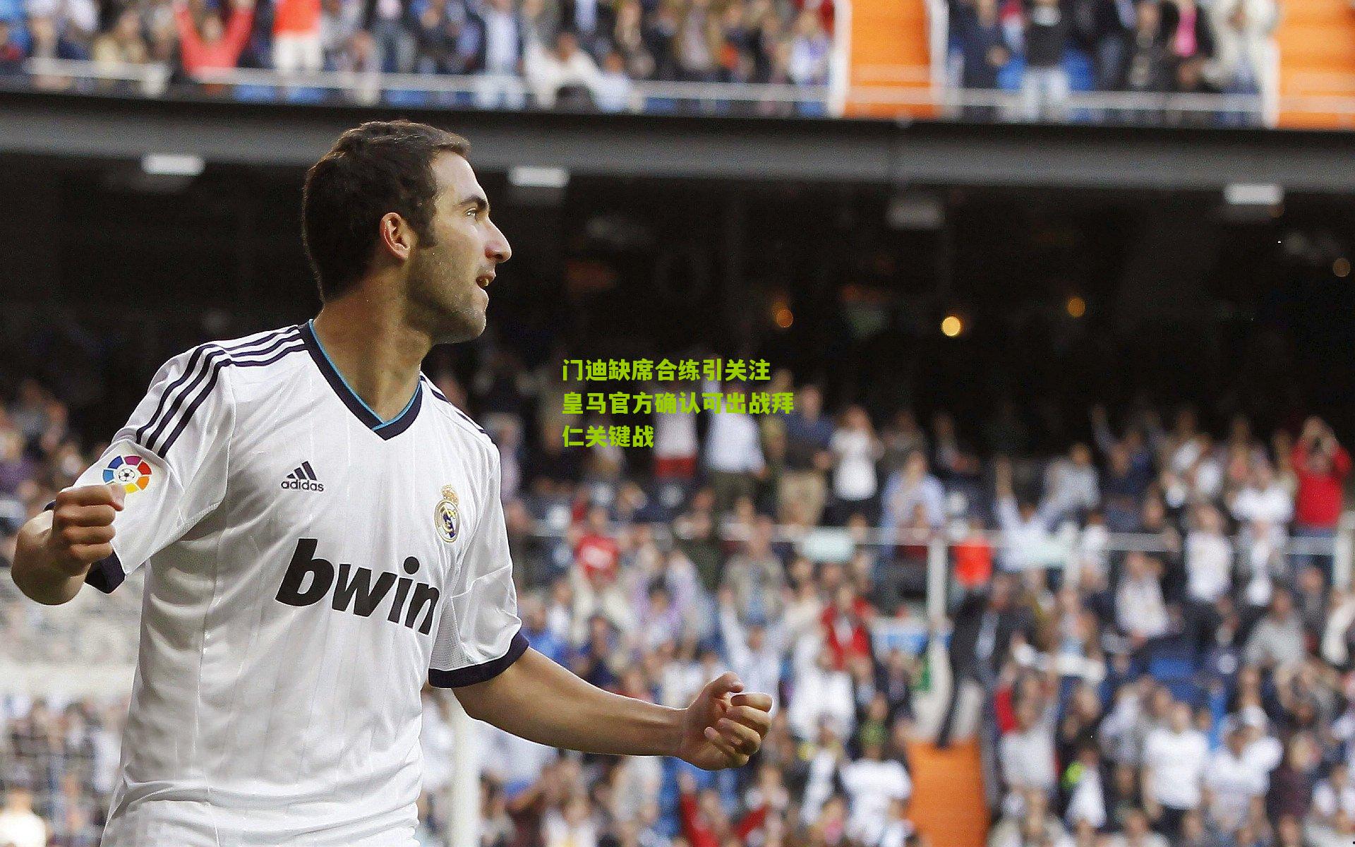 门迪缺席合练引关注 皇马官方确认可出战拜仁关键战
