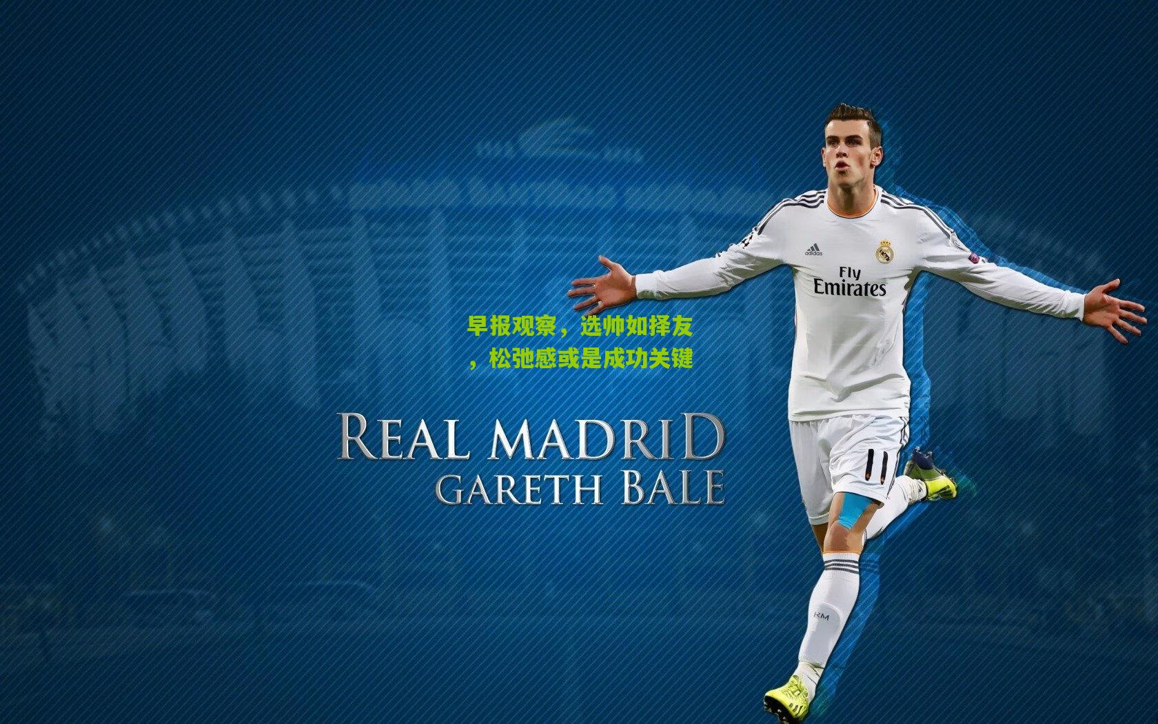 早报观察，选帅如择友，松弛感或是成功关键