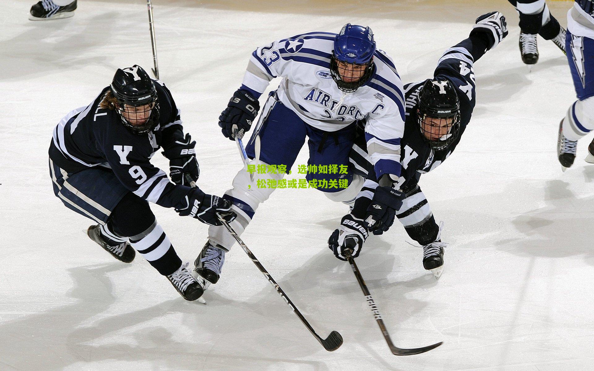早报观察，选帅如择友，松弛感或是成功关键