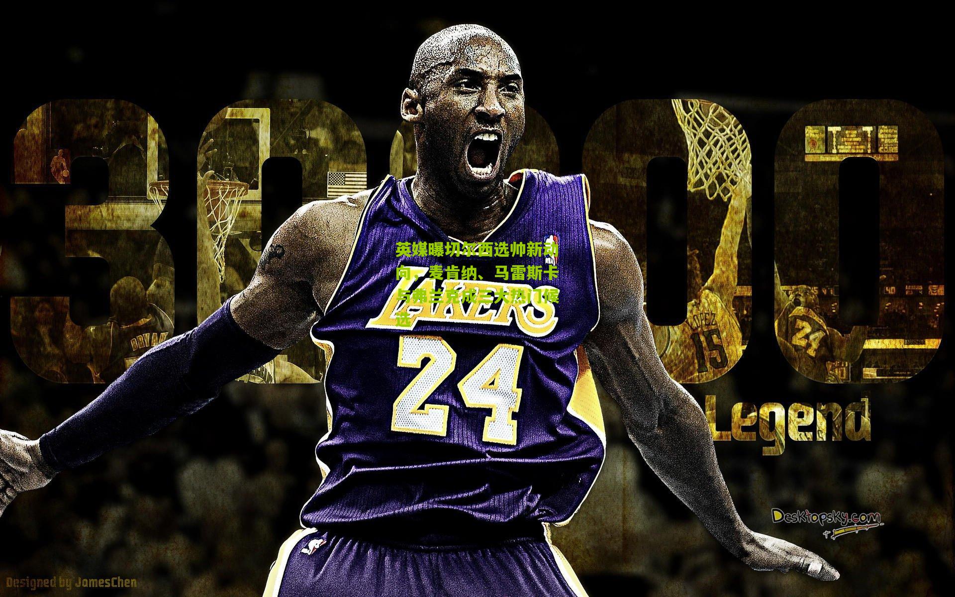 英媒曝切尔西选帅新动向，麦肯纳、马雷斯卡与弗兰克成三大热门候选