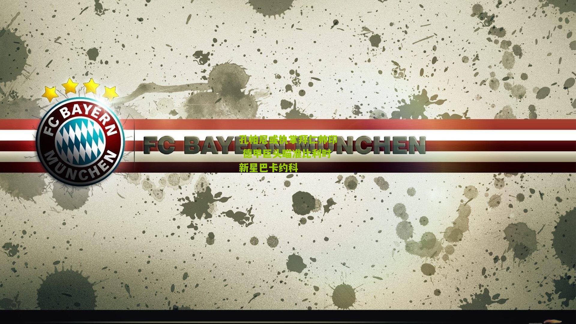 孔帕尼或执掌拜仁帅印 德甲巨头瞄准比利时新星巴卡约科