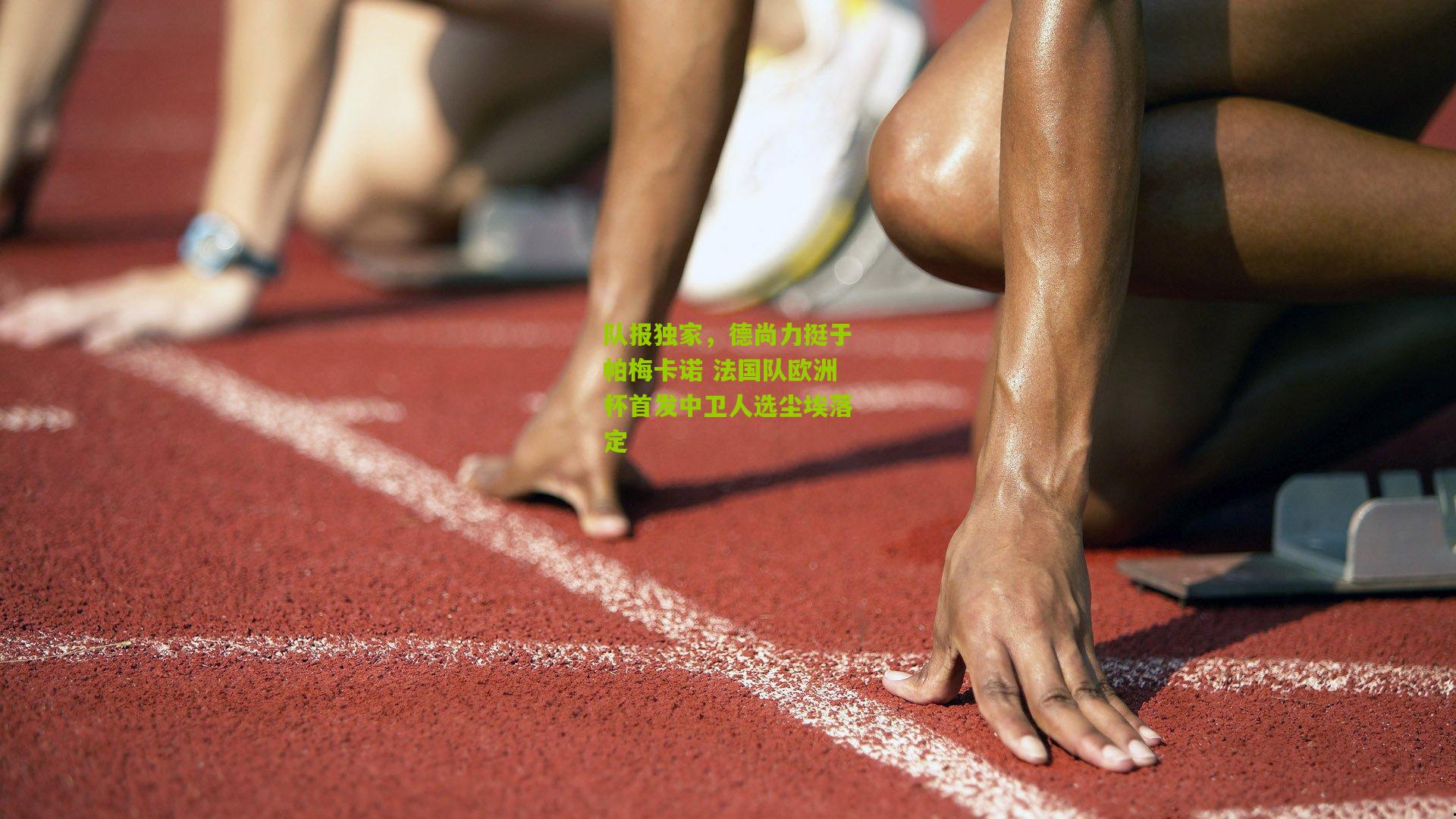 队报独家，德尚力挺于帕梅卡诺 法国队欧洲杯首发中卫人选尘埃落定