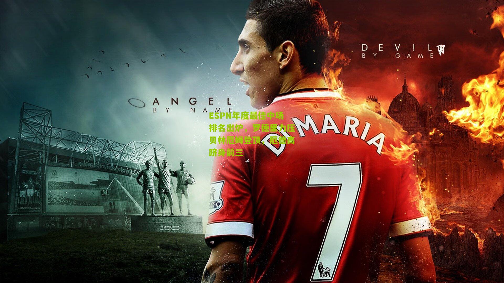 ESPN年度最佳中场排名出炉，罗德里力压贝林厄姆登顶，厄德高跻身前三