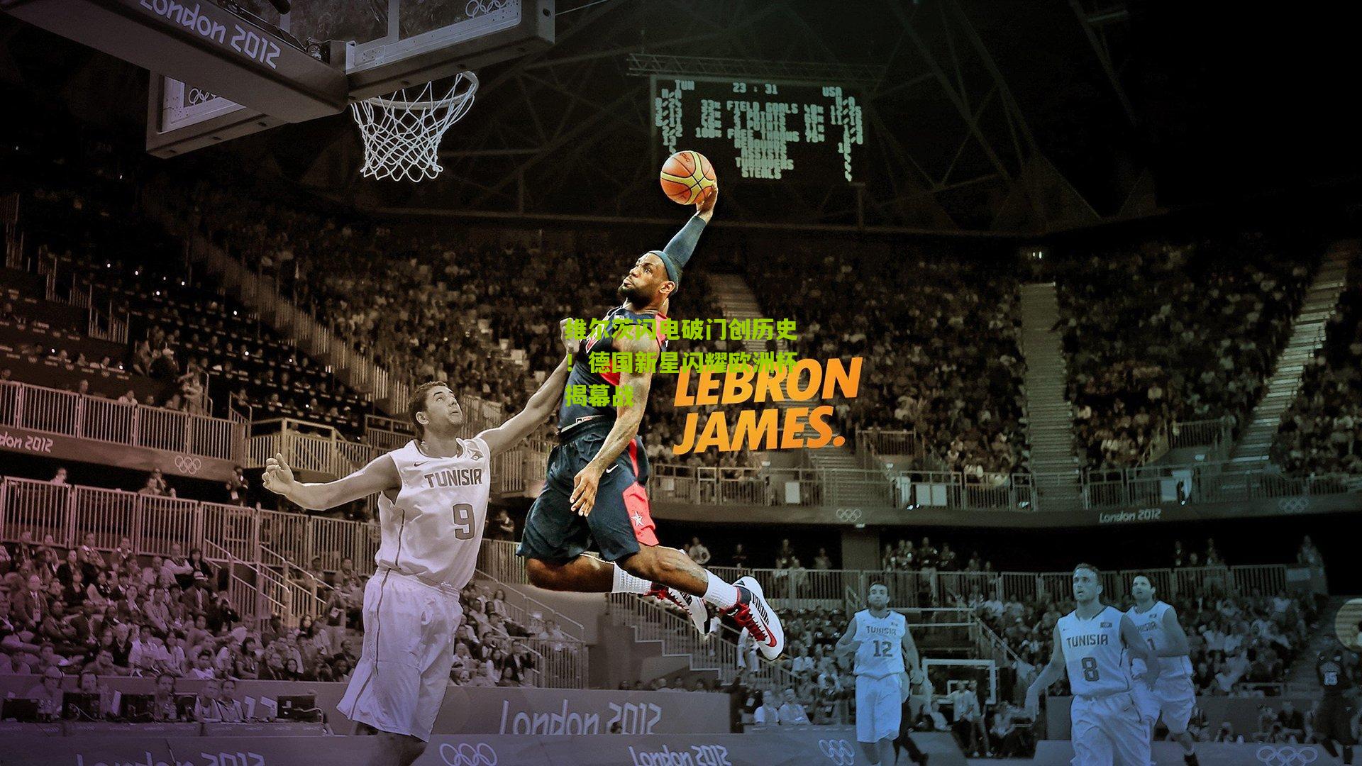 维尔茨闪电破门创历史！德国新星闪耀欧洲杯揭幕战