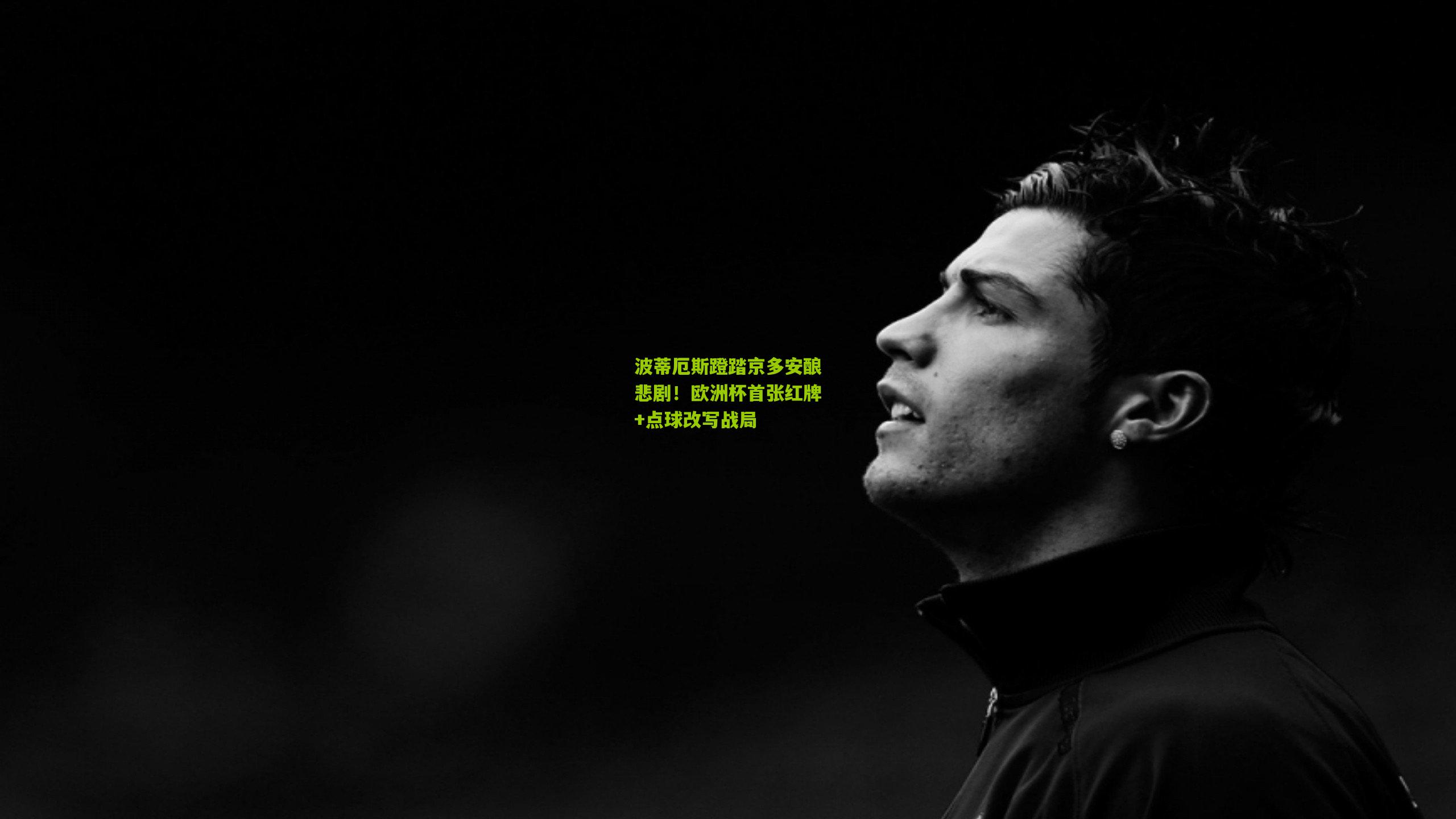 波蒂厄斯蹬踏京多安酿悲剧！欧洲杯首张红牌+点球改写战局