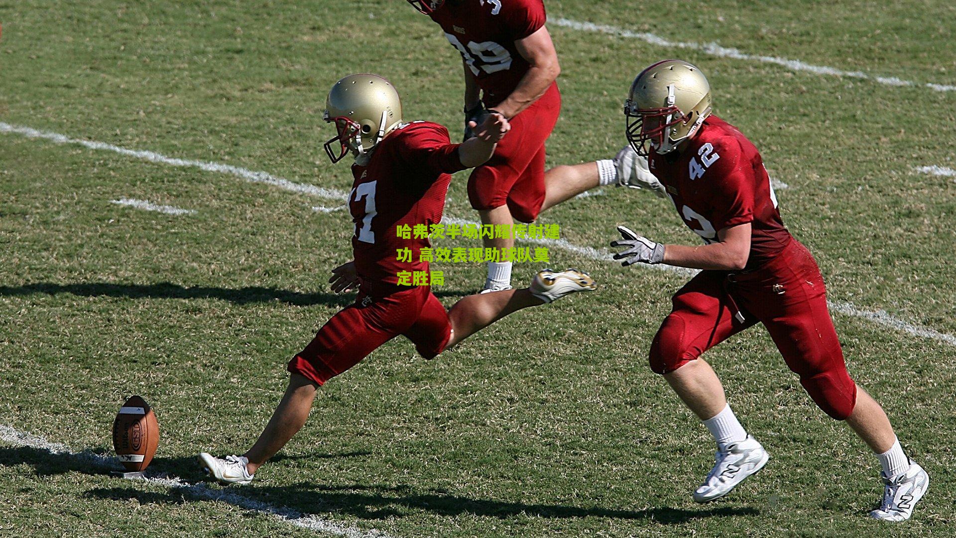 哈弗茨半场闪耀传射建功 高效表现助球队奠定胜局