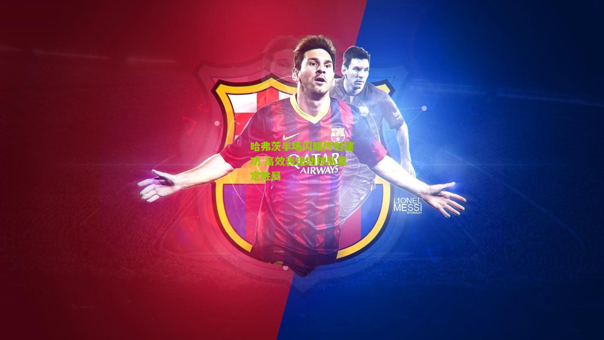 哈弗茨半场闪耀传射建功 高效表现助球队奠定胜局