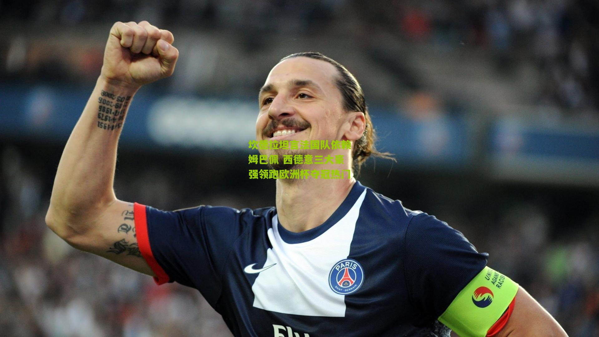 坎德拉坦言法国队依赖姆巴佩 西德意三大豪强领跑欧洲杯夺冠热门