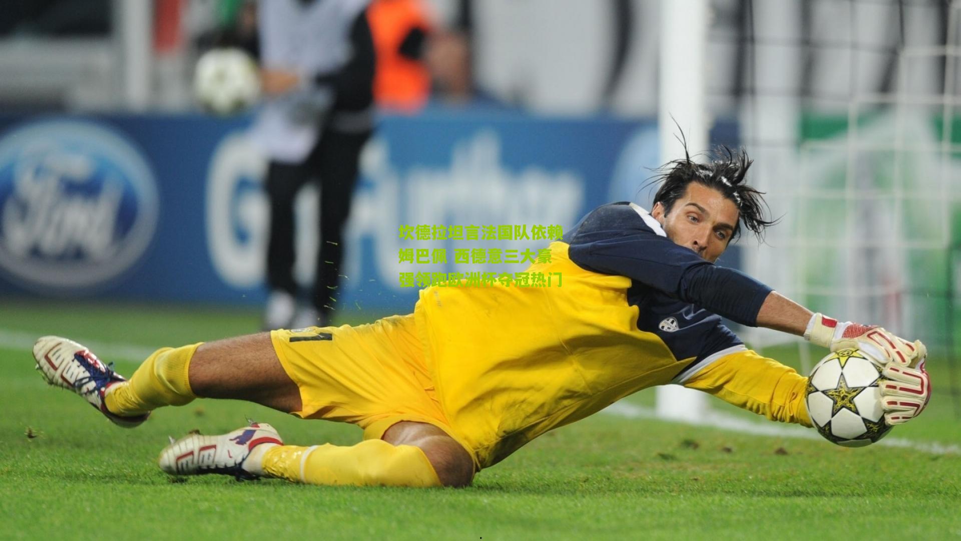 坎德拉坦言法国队依赖姆巴佩 西德意三大豪强领跑欧洲杯夺冠热门