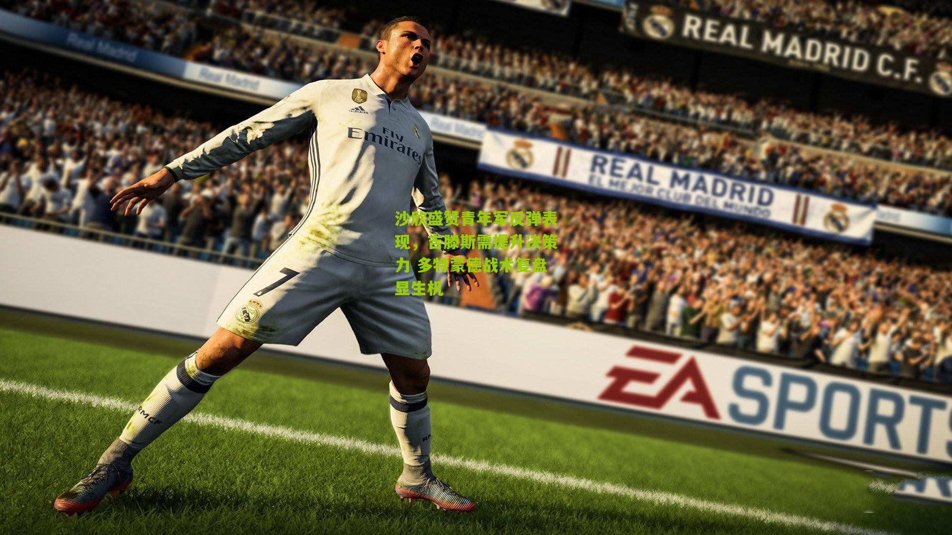 沙欣盛赞青年军反弹表现，吉滕斯需提升决策力 多特蒙德战术复盘显生机