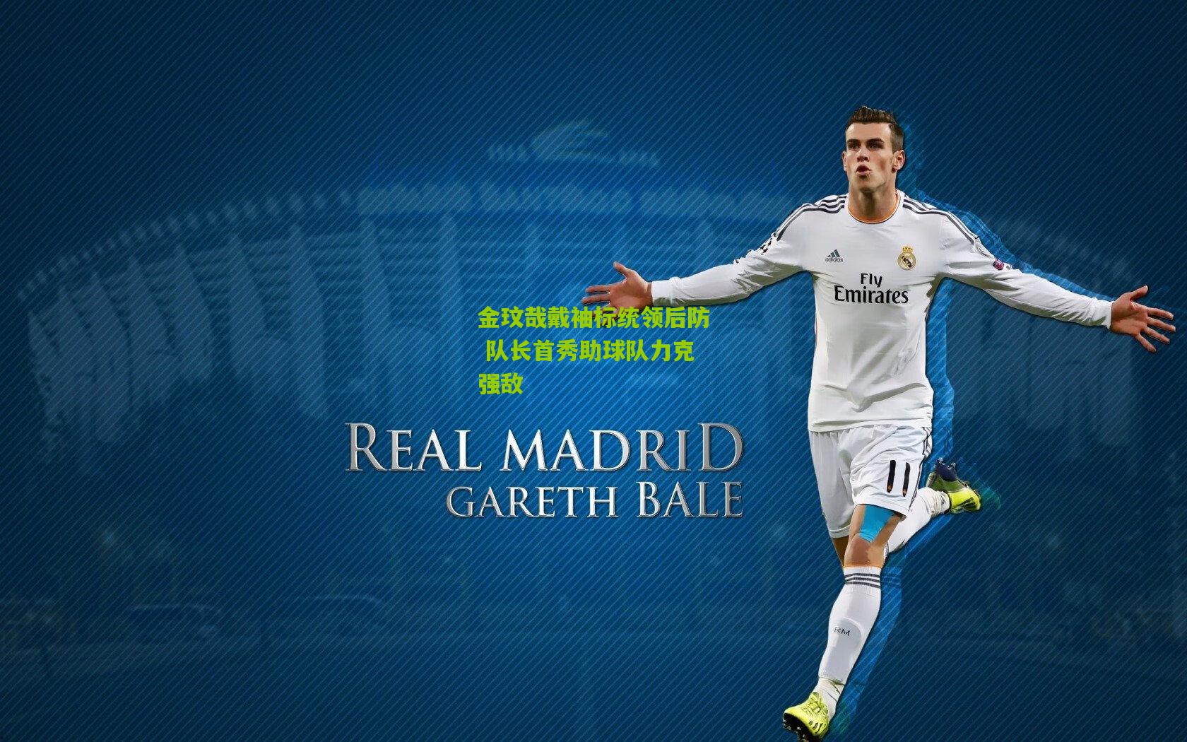 金玟哉戴袖标统领后防 队长首秀助球队力克强敌