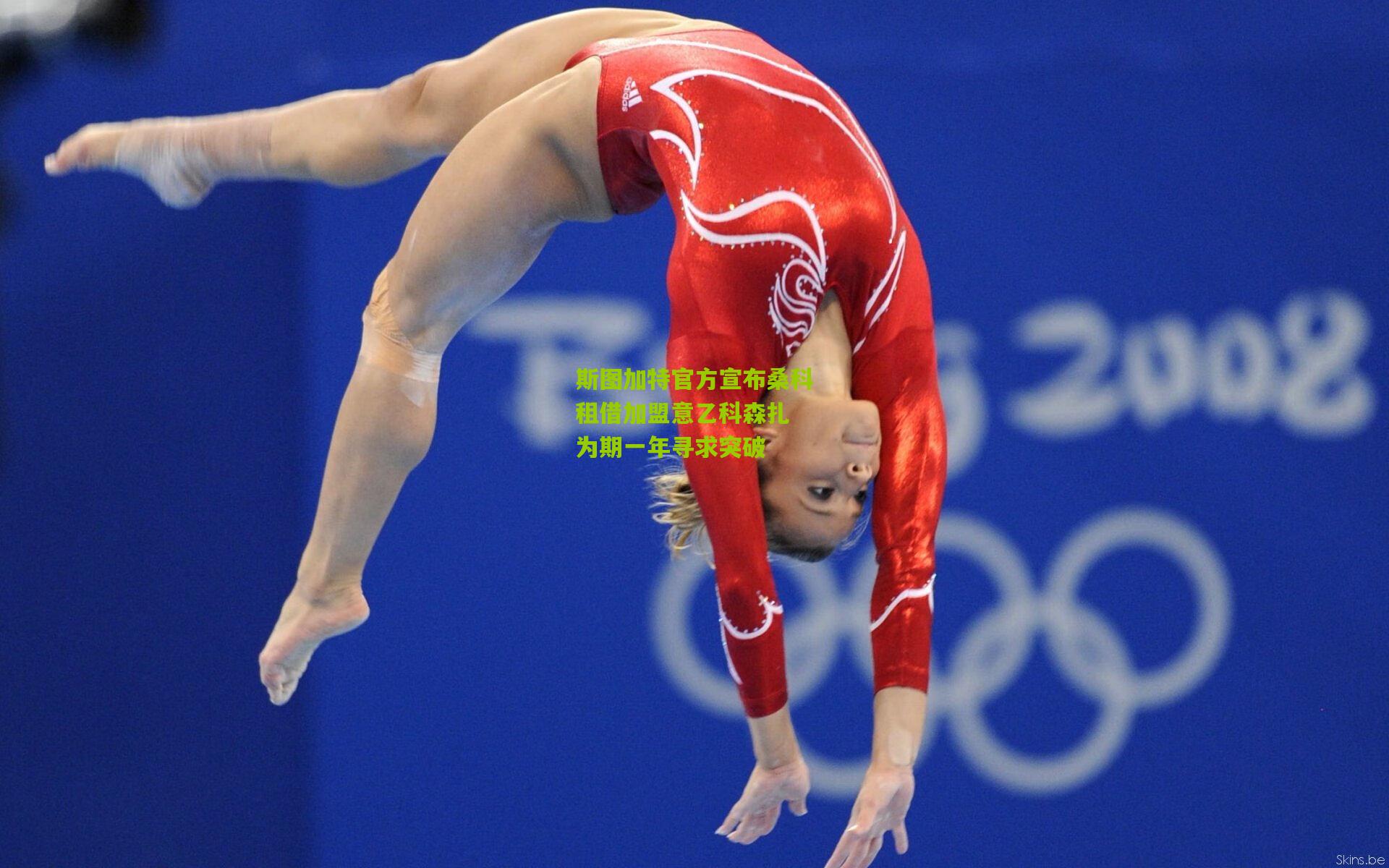 斯图加特官方宣布桑科租借加盟意乙科森扎 为期一年寻求突破