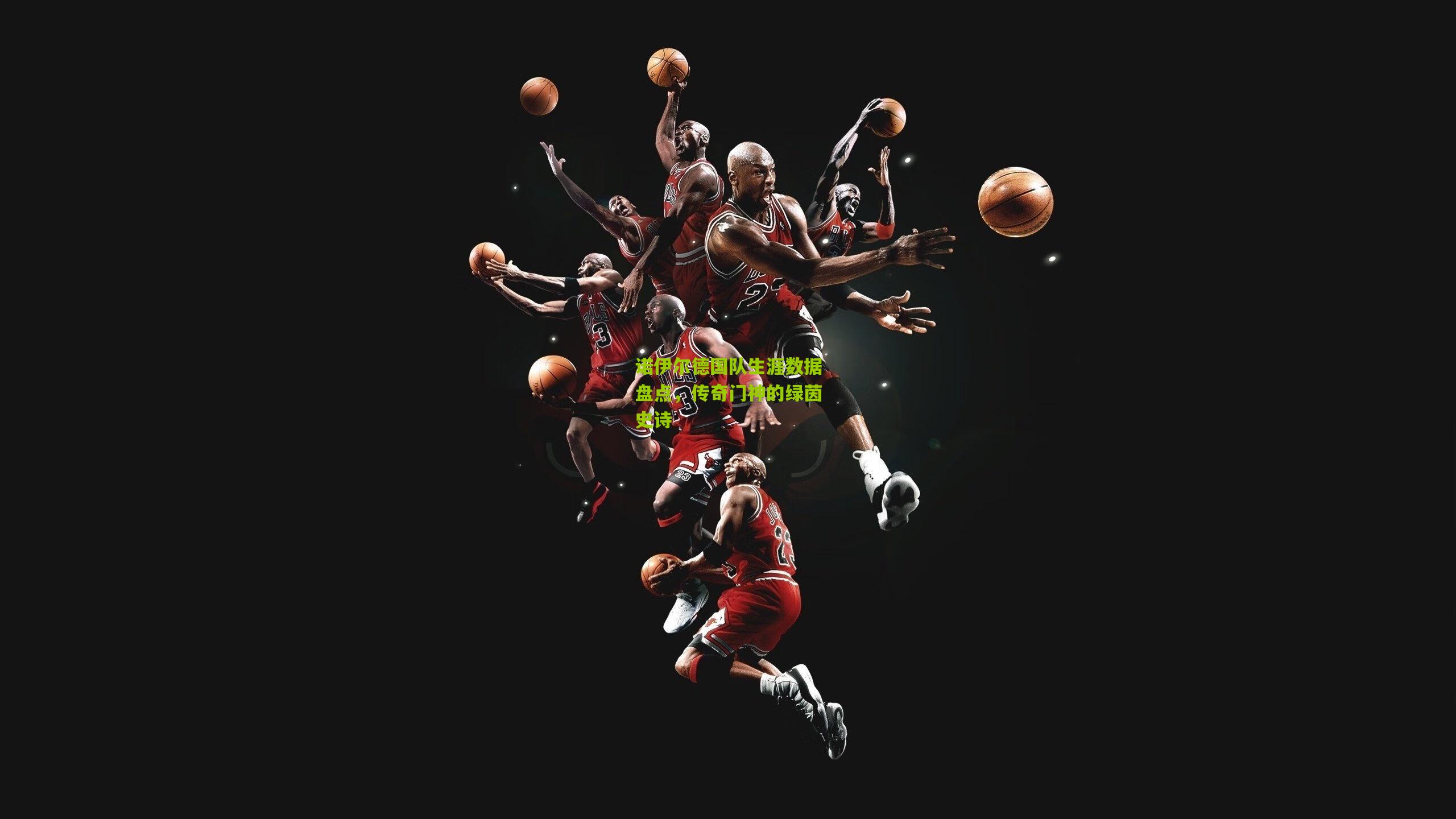 诺伊尔德国队生涯数据盘点，传奇门神的绿茵史诗