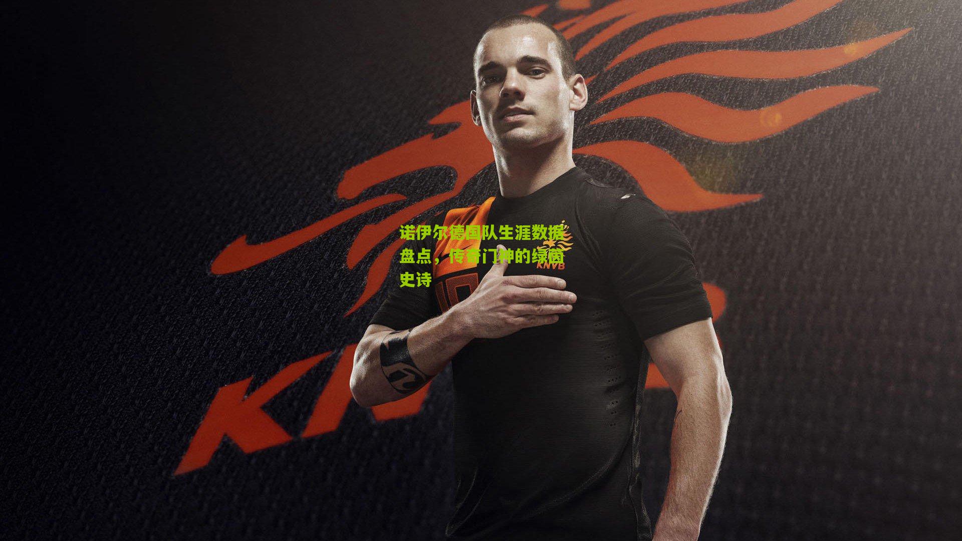 诺伊尔德国队生涯数据盘点，传奇门神的绿茵史诗