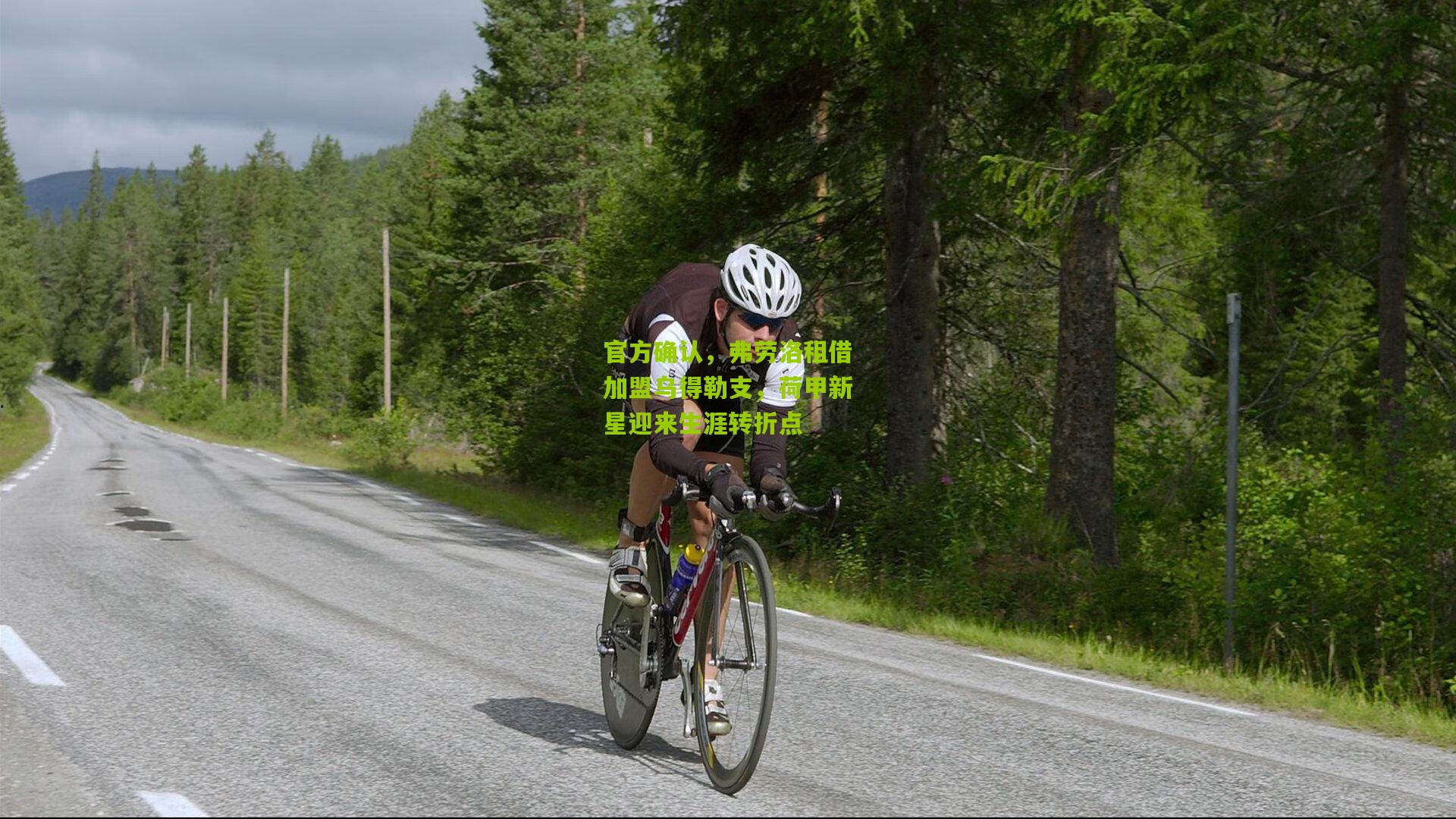 官方确认，弗劳洛租借加盟乌得勒支，荷甲新星迎来生涯转折点