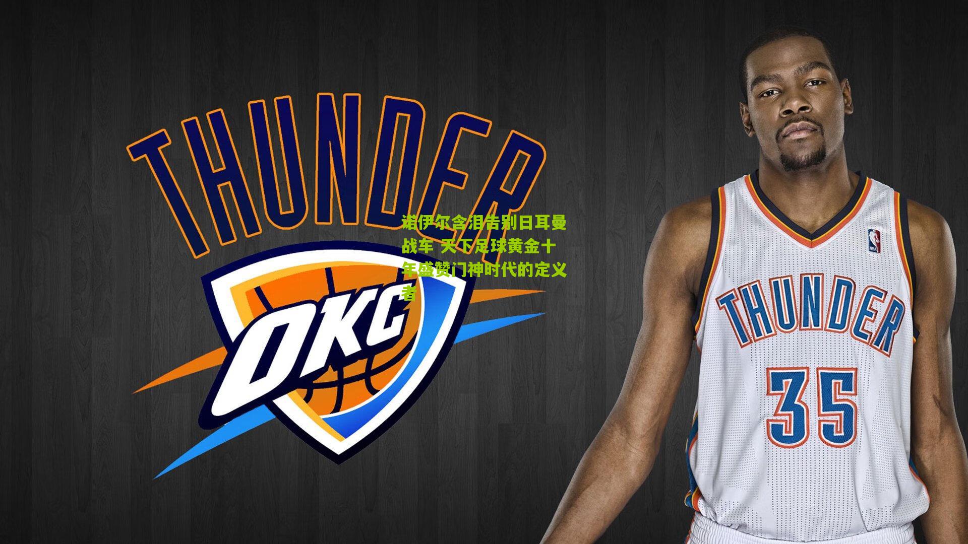 诺伊尔含泪告别日耳曼战车 天下足球黄金十年盛赞门神时代的定义者