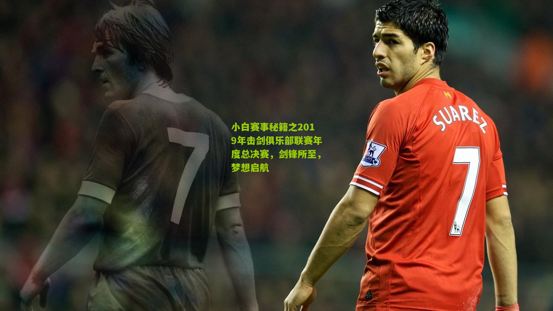 小白赛事秘籍之2019年击剑俱乐部联赛年度总决赛，剑锋所至，梦想启航