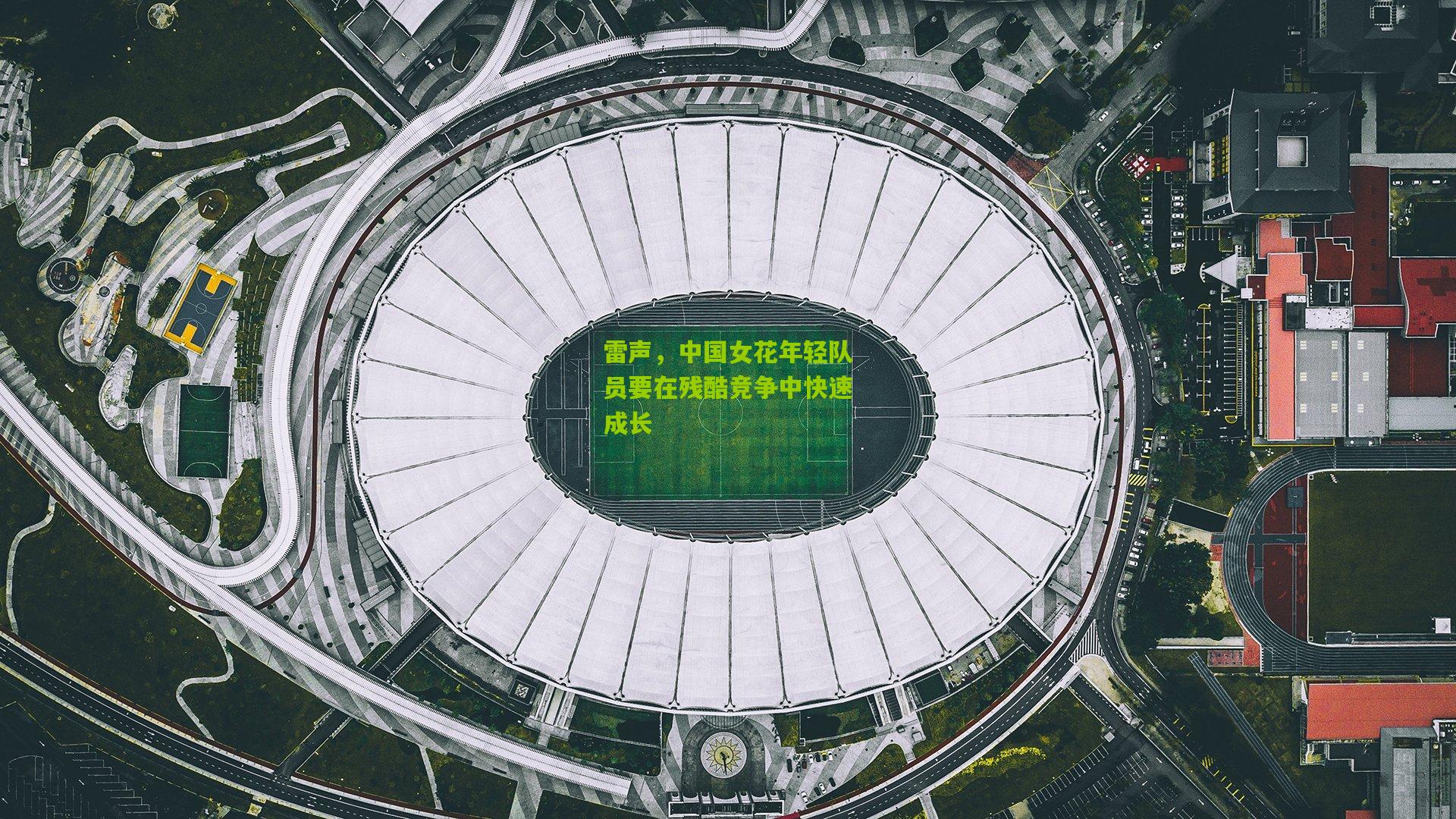 雷声，中国女花年轻队员要在残酷竞争中快速成长
