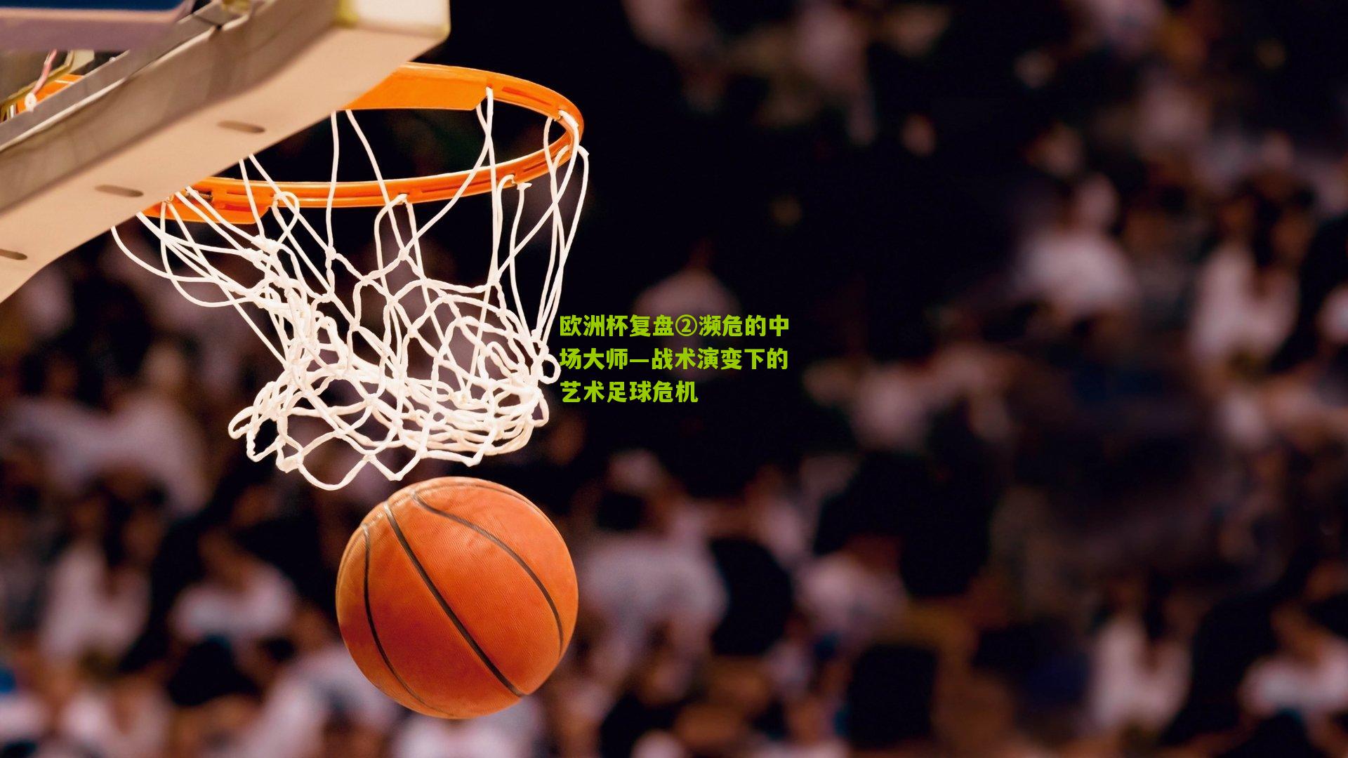 欧洲杯复盘②濒危的中场大师—战术演变下的艺术足球危机