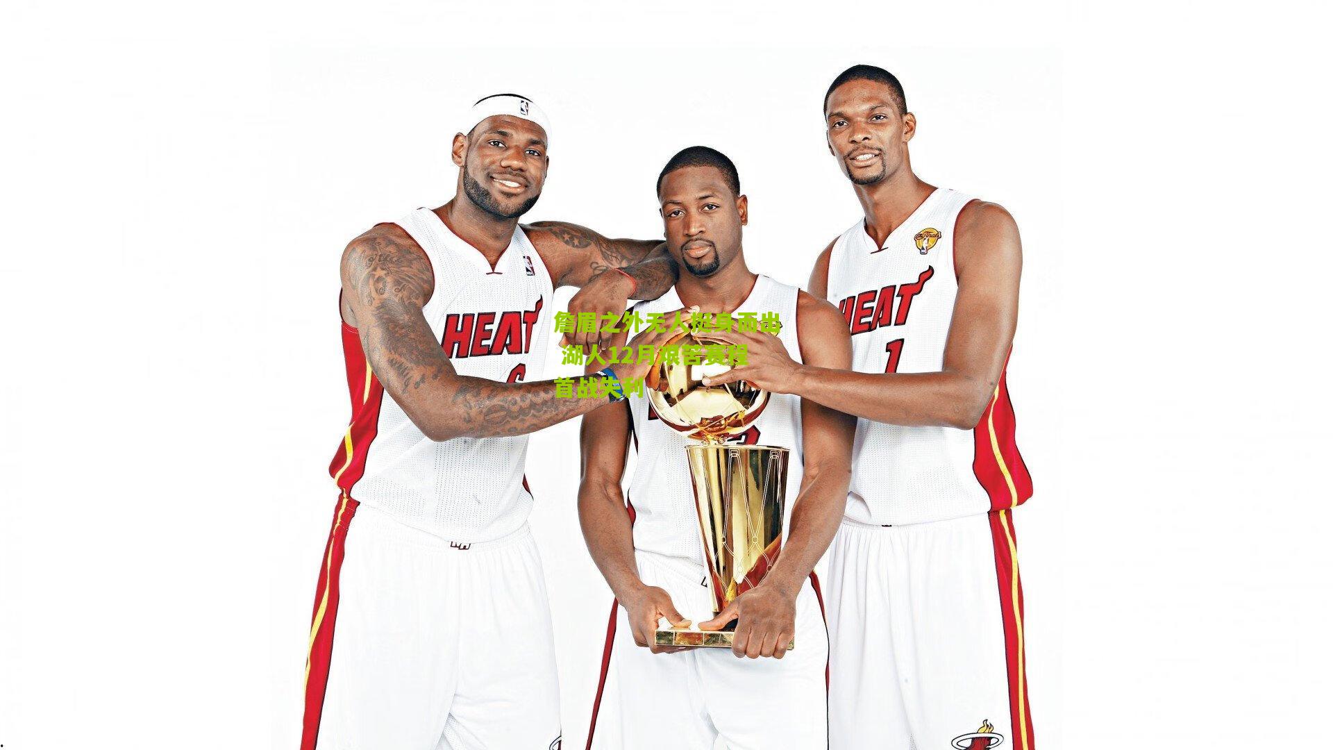 詹眉之外无人挺身而出 湖人12月艰苦赛程首战失利