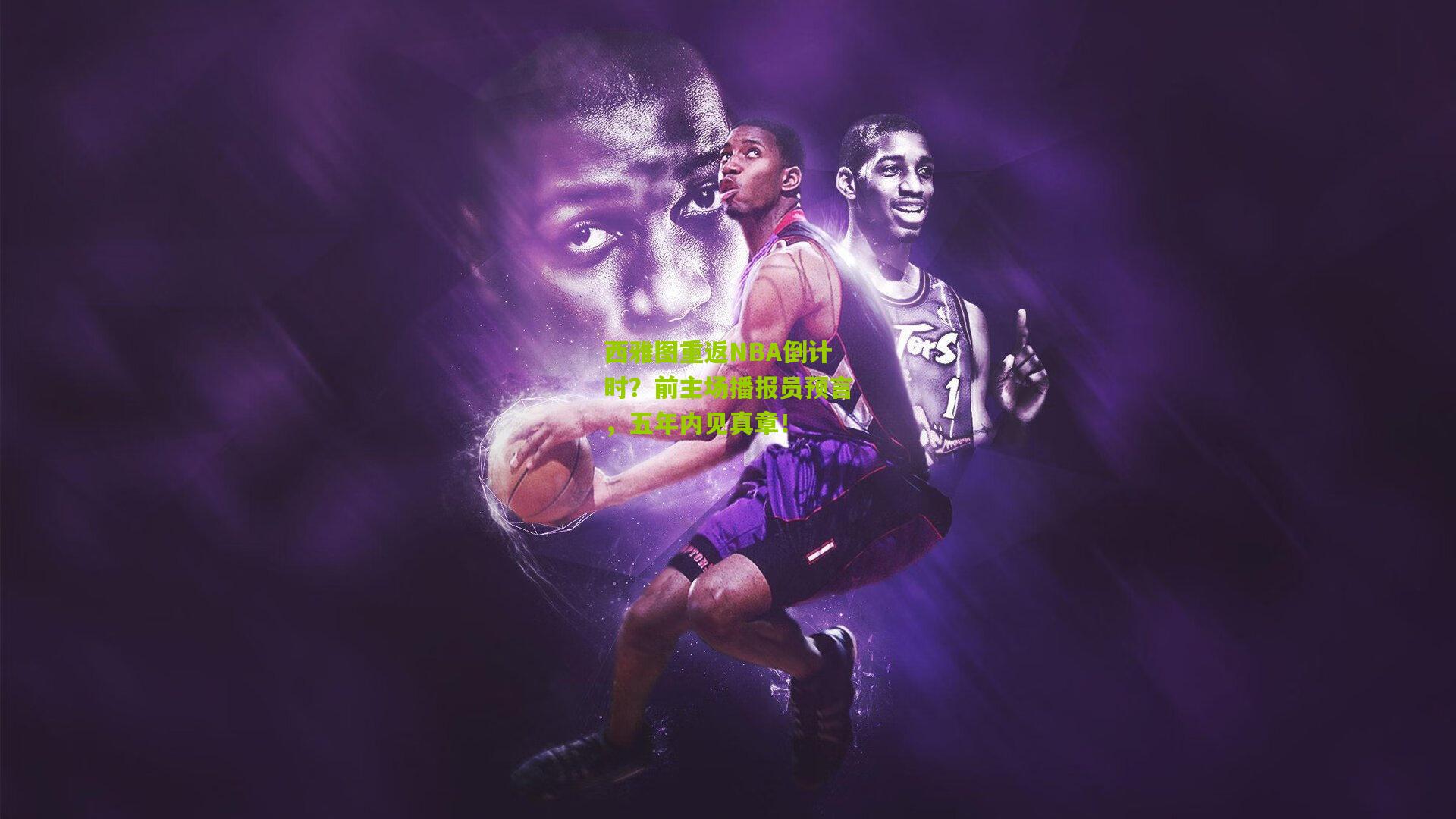 西雅图重返NBA倒计时?前主场播报员预言,五年内见真章!