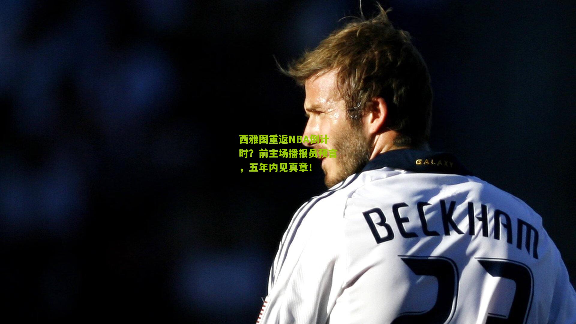 西雅图重返NBA倒计时?前主场播报员预言,五年内见真章!