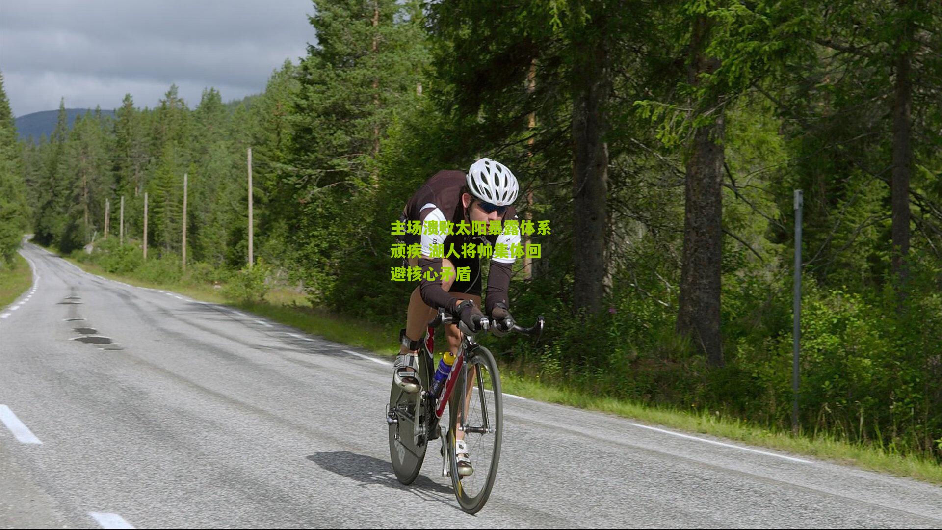 【28圈官网】主场溃败太阳暴露体系顽疾 湖人将帅集体回避核心矛盾