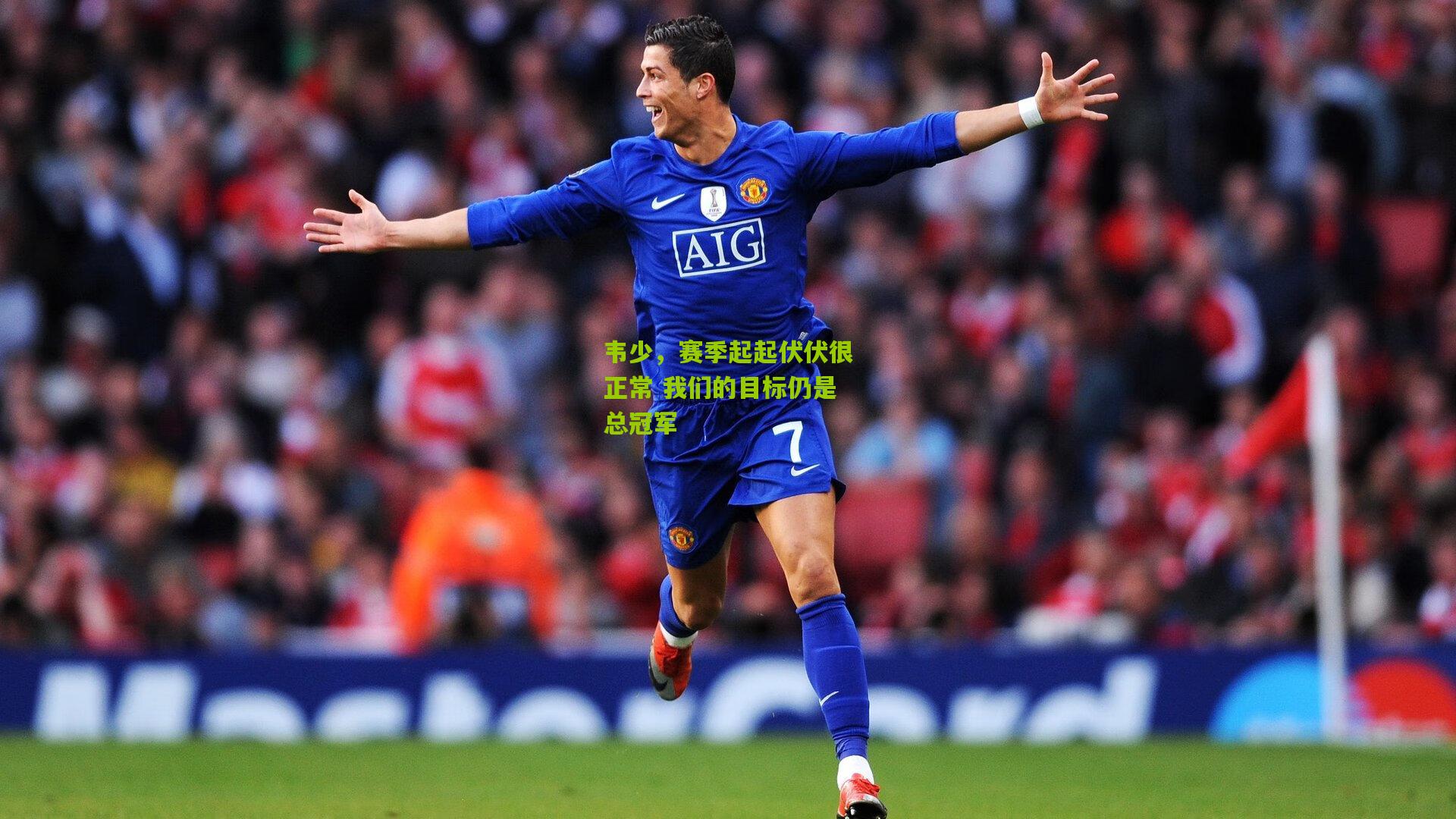 28圈官网_韦少，赛季起起伏伏很正常 我们的目标仍是总冠军
