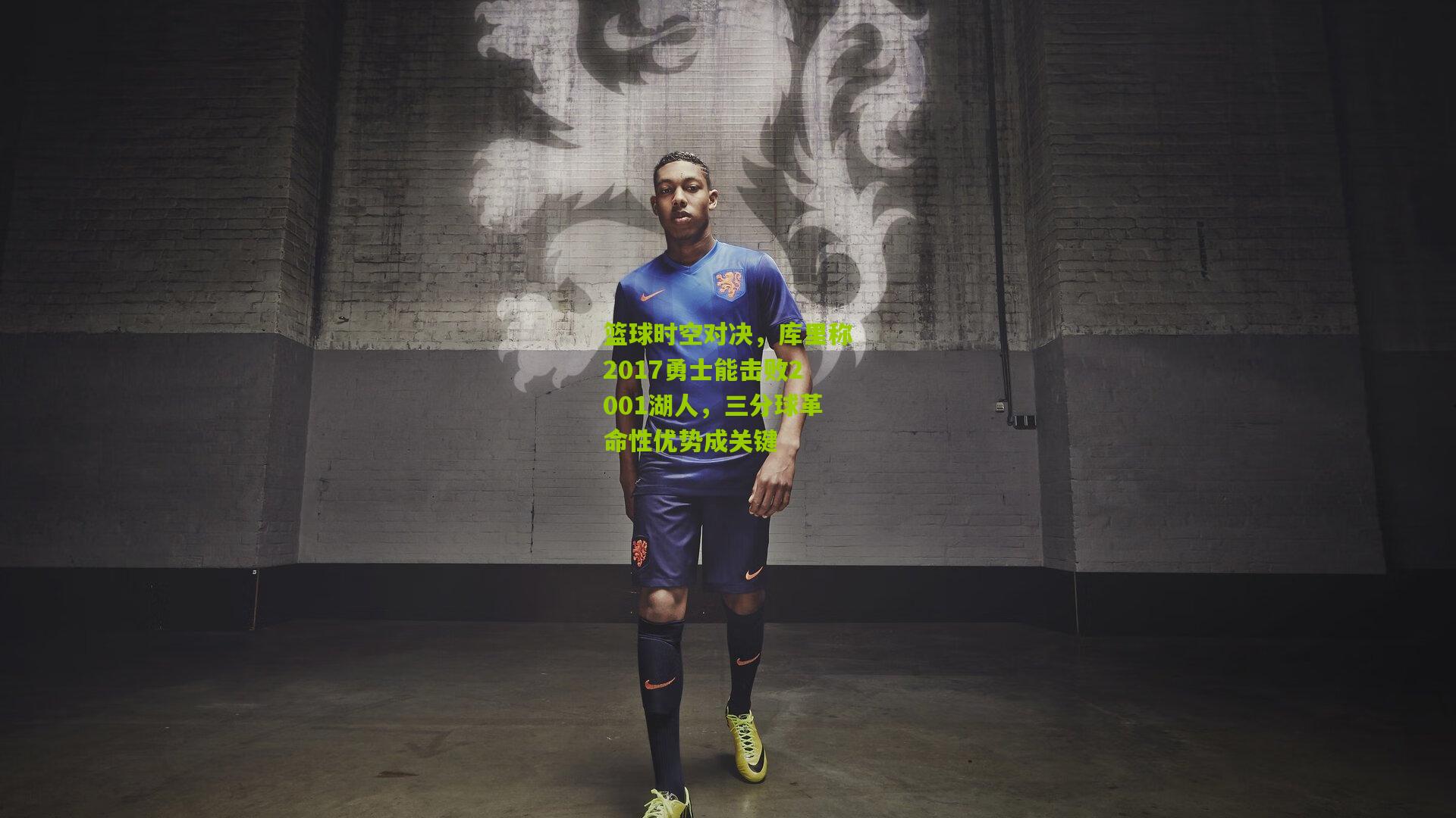 【28圈下载】篮球时空对决，库里称2017勇士能击败2001湖人，三分球革命性优势成关键