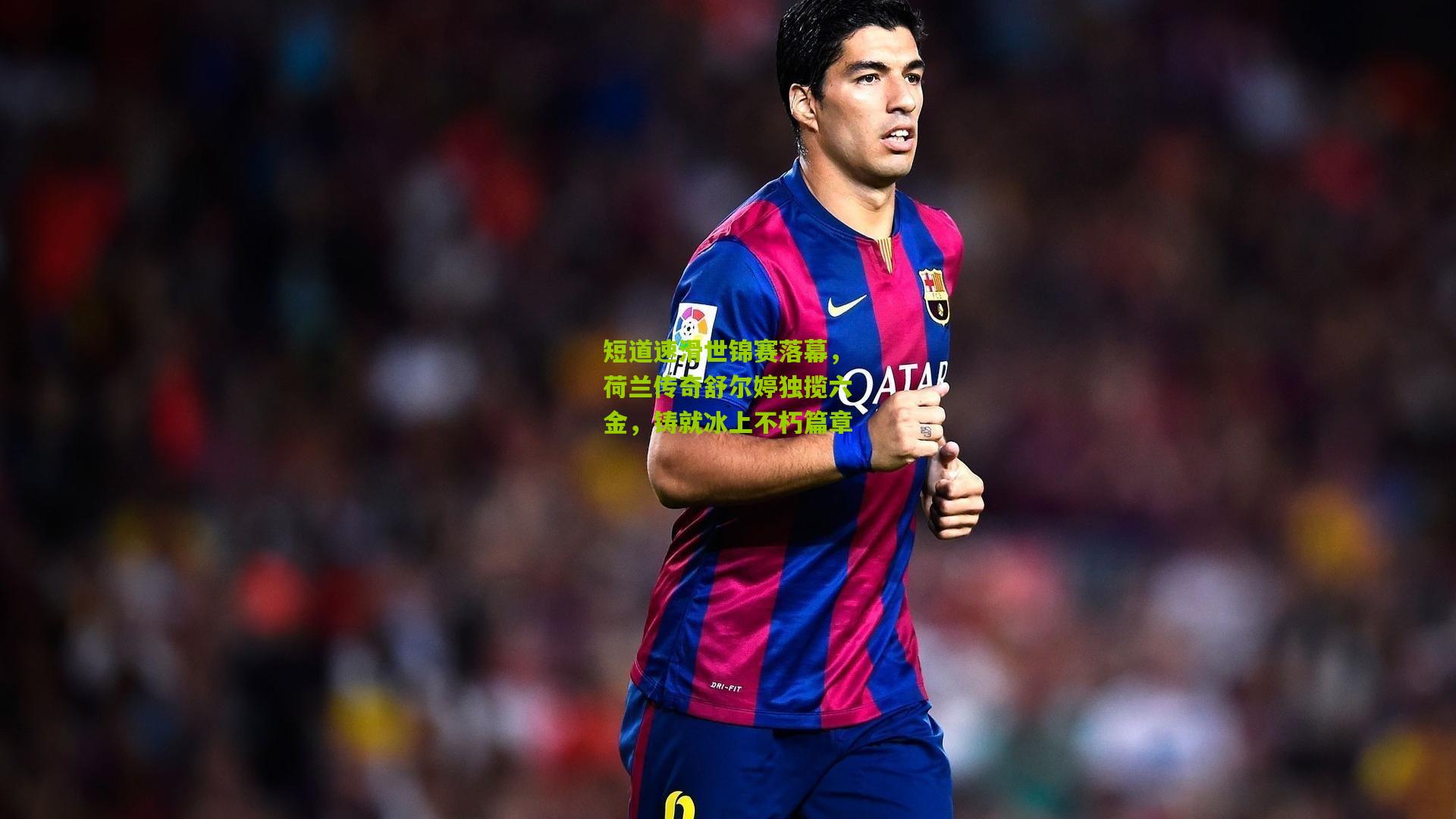 短道速滑世锦赛落幕,荷兰传奇舒尔婷独揽六金,铸就冰上不朽篇章