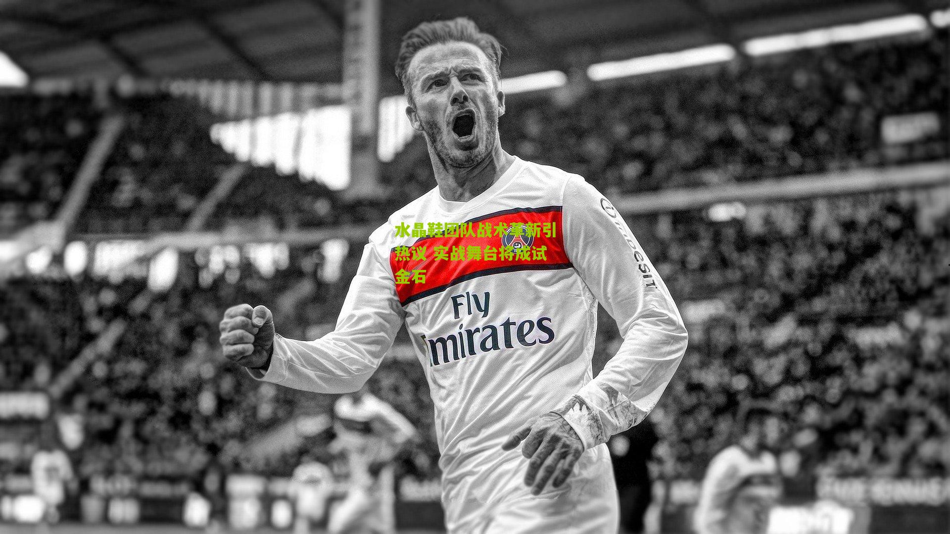 水晶鞋团队战术革新引热议 实战舞台将成试金石