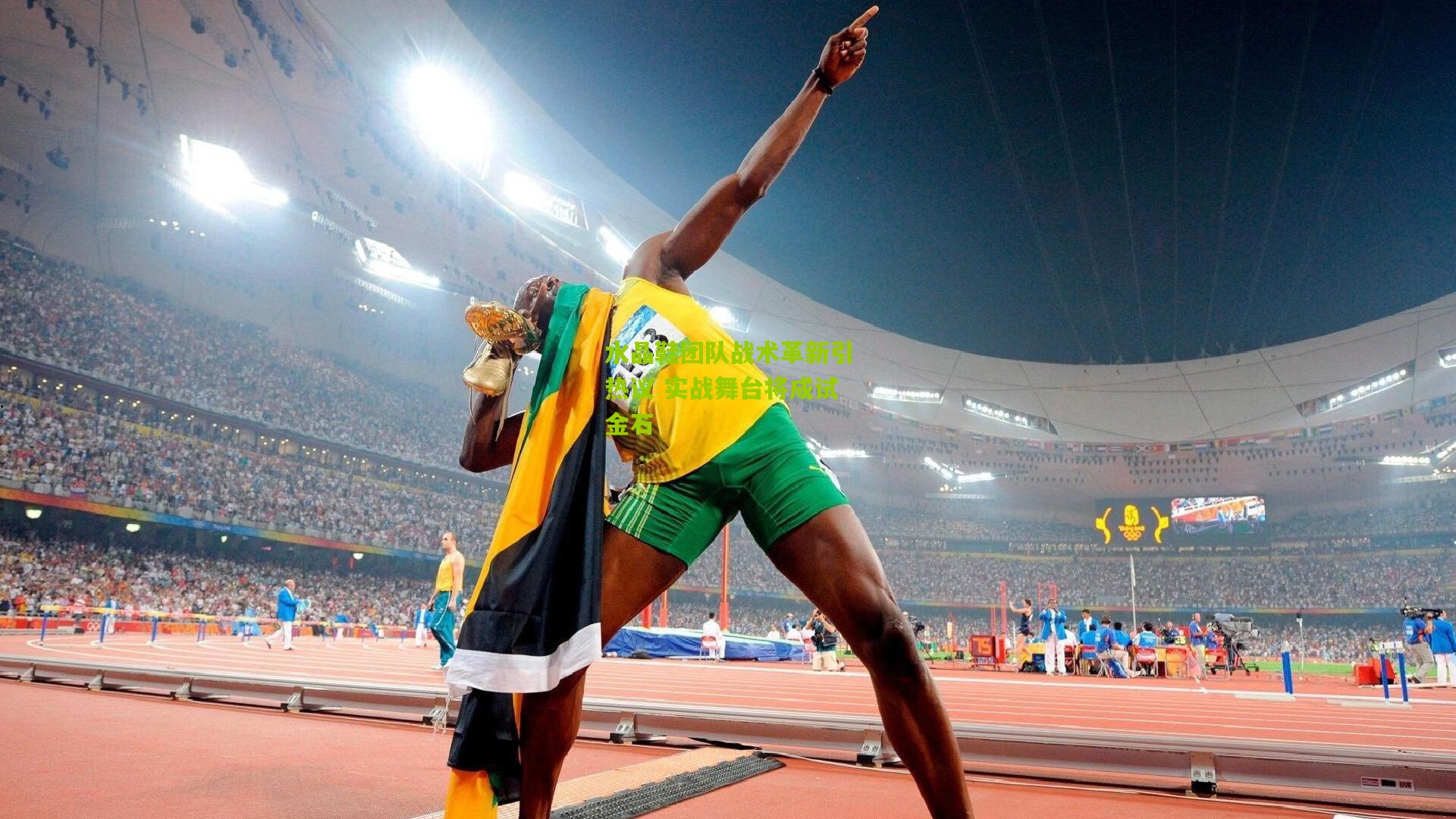 水晶鞋团队战术革新引热议 实战舞台将成试金石