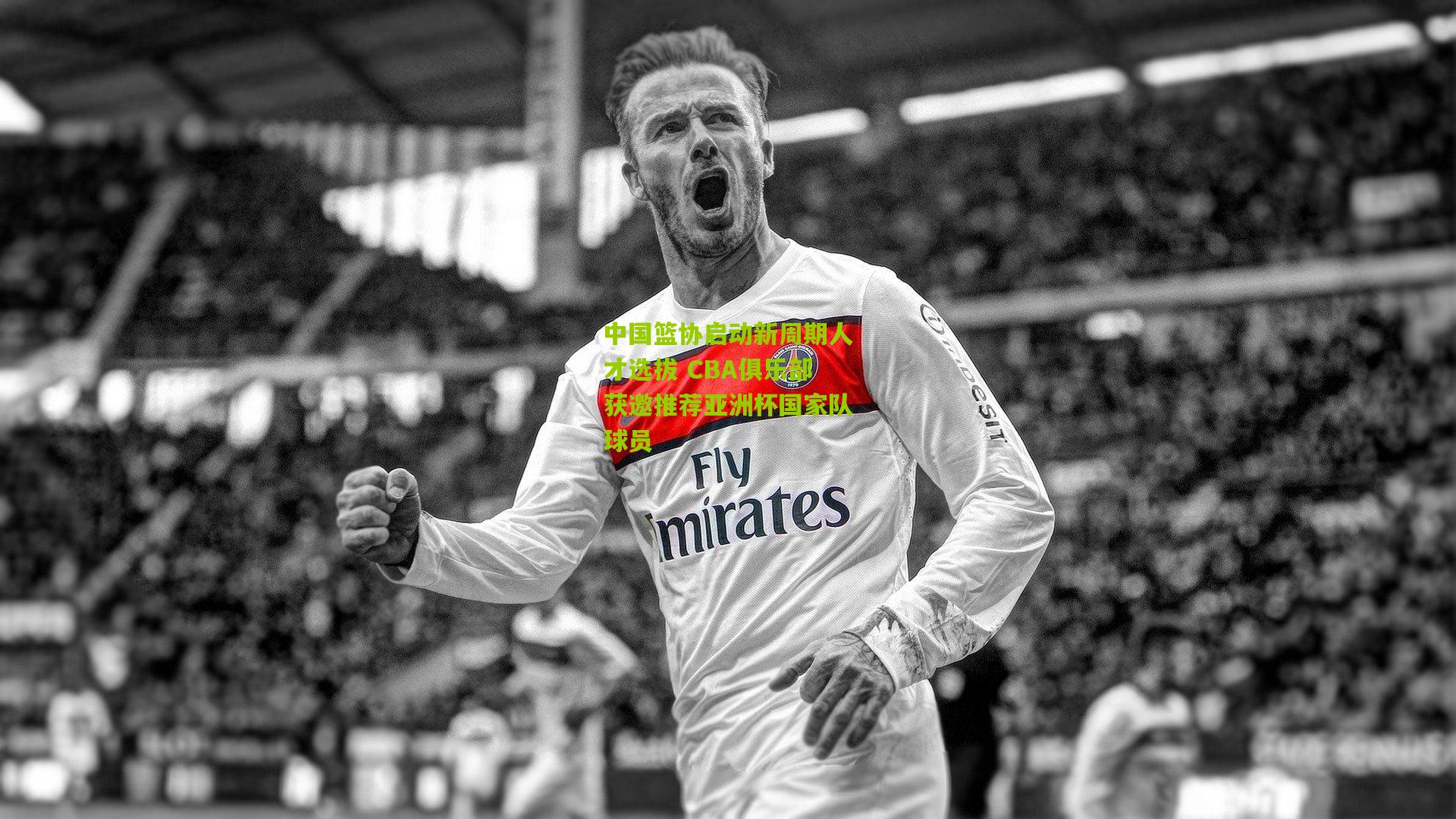 28圈网页版_中国篮协启动新周期人才选拔 CBA俱乐部获邀推荐亚洲杯国家队球员