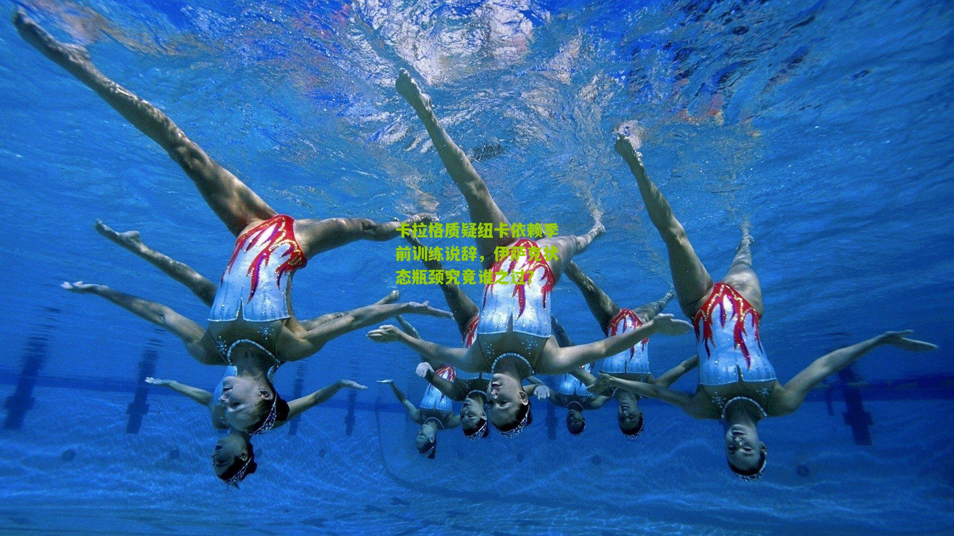 【28圈】卡拉格质疑纽卡依赖季前训练说辞，伊萨克状态瓶颈究竟谁之过？