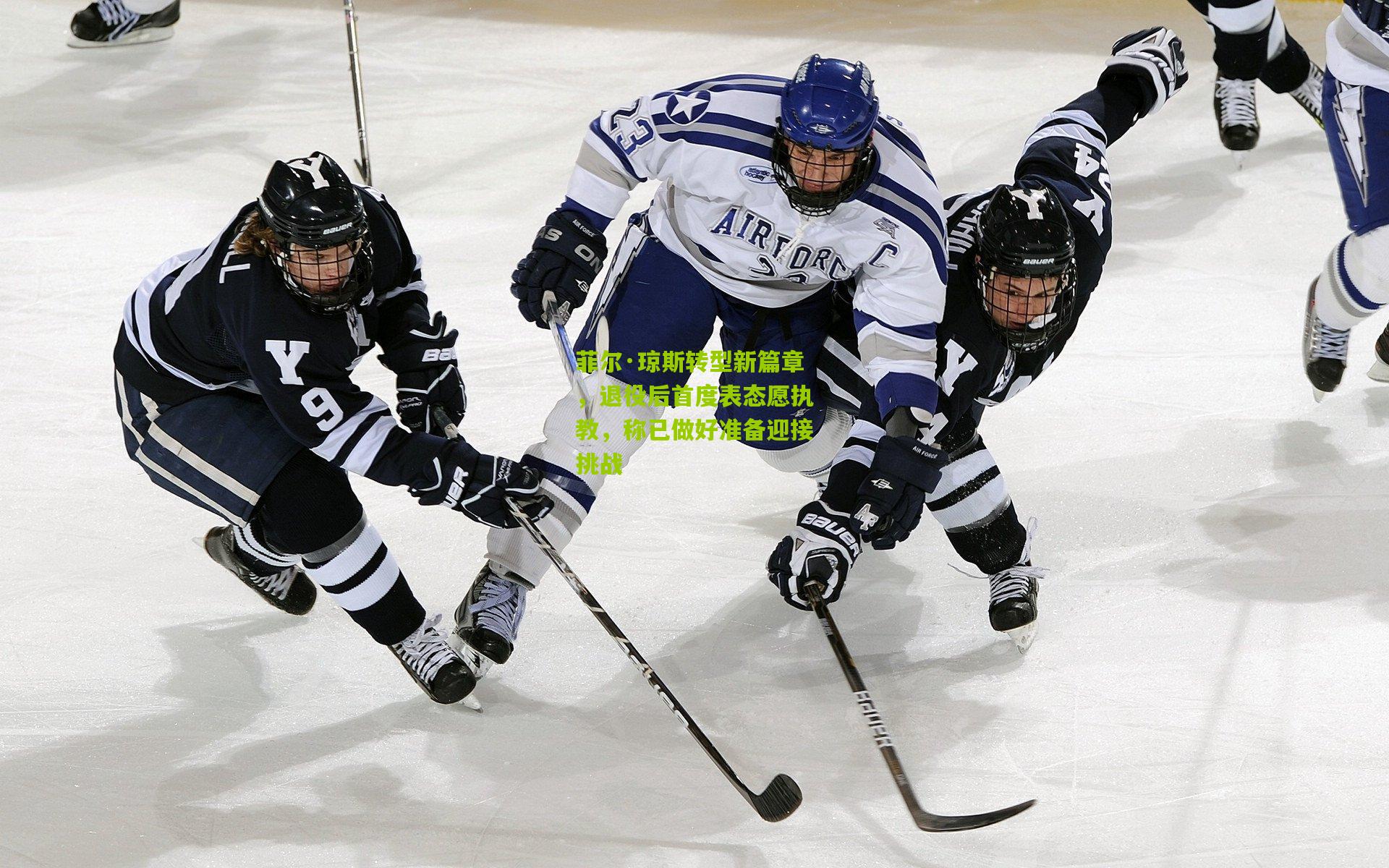 28圈-菲尔·琼斯转型新篇章，退役后首度表态愿执教，称已做好准备迎接挑战