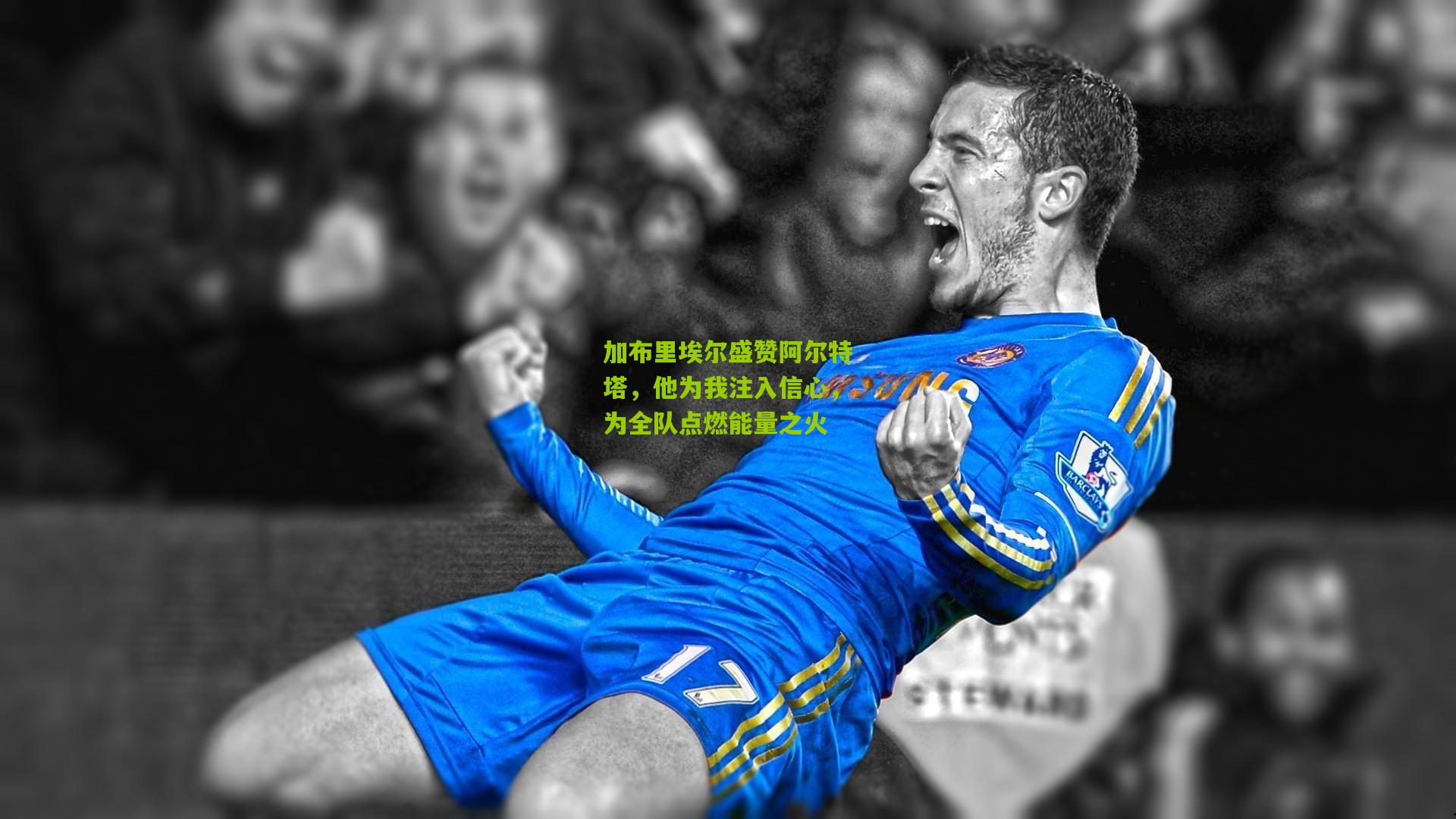 加布里埃尔盛赞阿尔特塔,他为我注入信心,为全队点燃能量之火