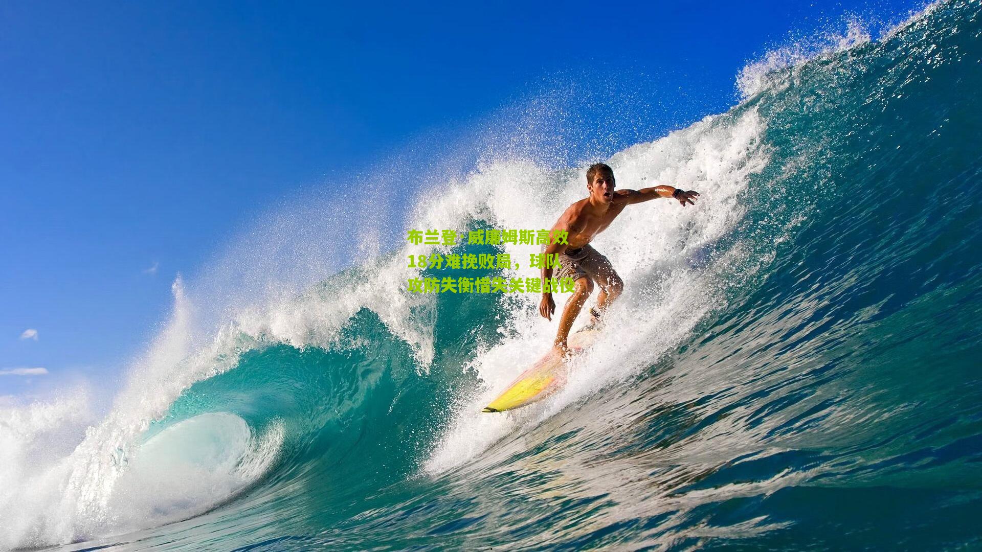 布兰登·威廉姆斯高效18分难挽败局,球队攻防失衡惜失关键战役