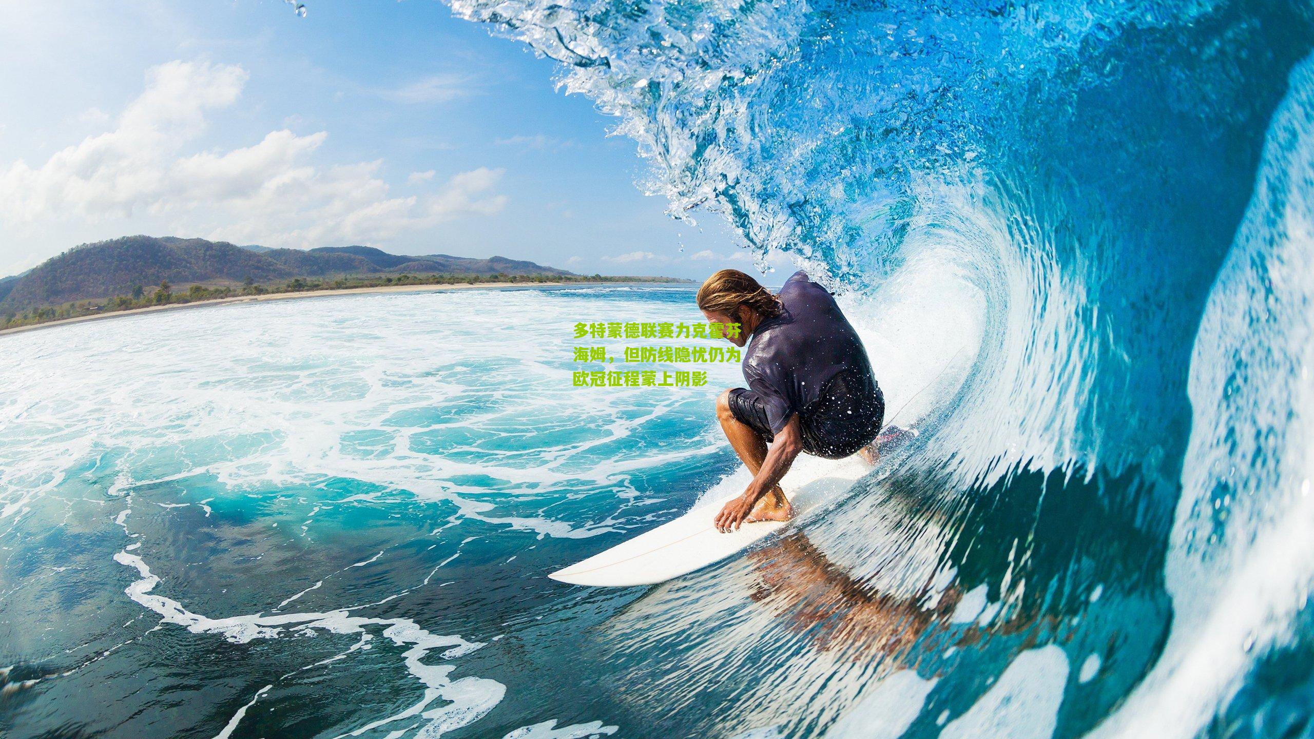 多特蒙德联赛力克霍芬海姆，但防线隐忧仍为欧冠征程蒙上阴影