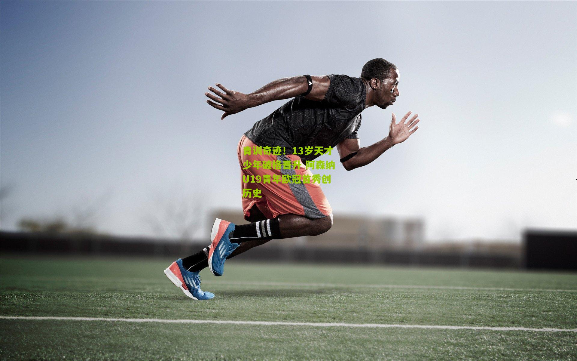 青训奇迹！13岁天才少年破格晋升 阿森纳U19青年欧冠首秀创历史