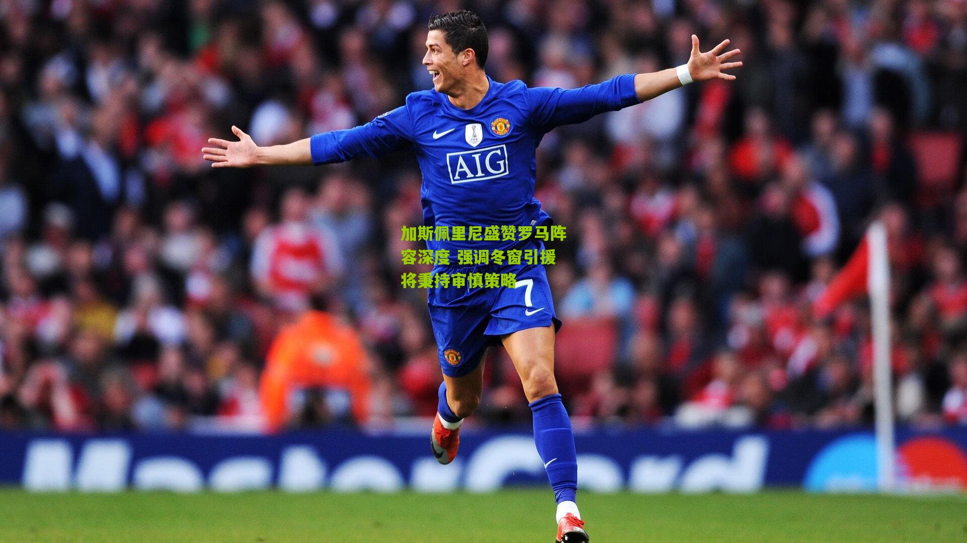 加斯佩里尼盛赞罗马阵容深度 强调冬窗引援将秉持审慎策略