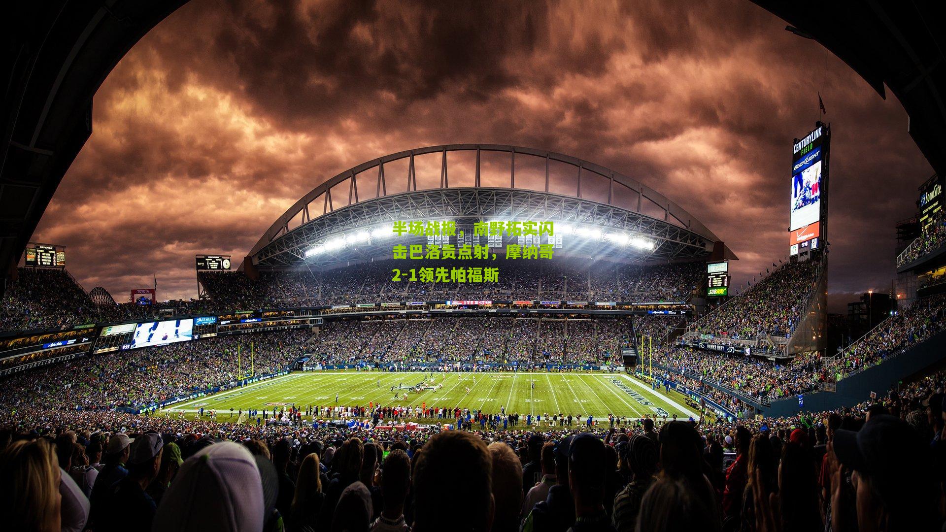 半场战报，南野拓实闪击巴洛贡点射，摩纳哥2-1领先帕福斯