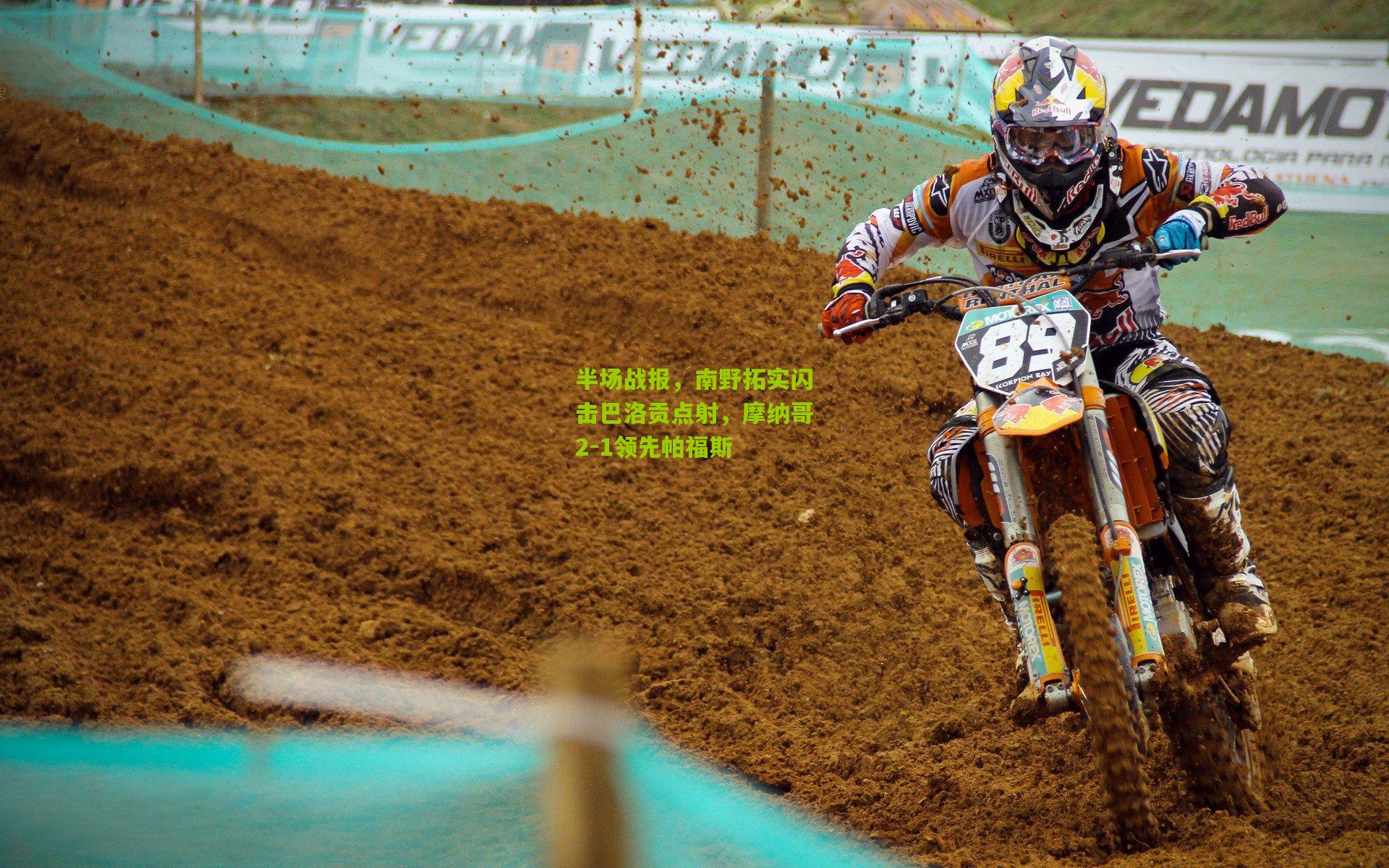 半场战报，南野拓实闪击巴洛贡点射，摩纳哥2-1领先帕福斯