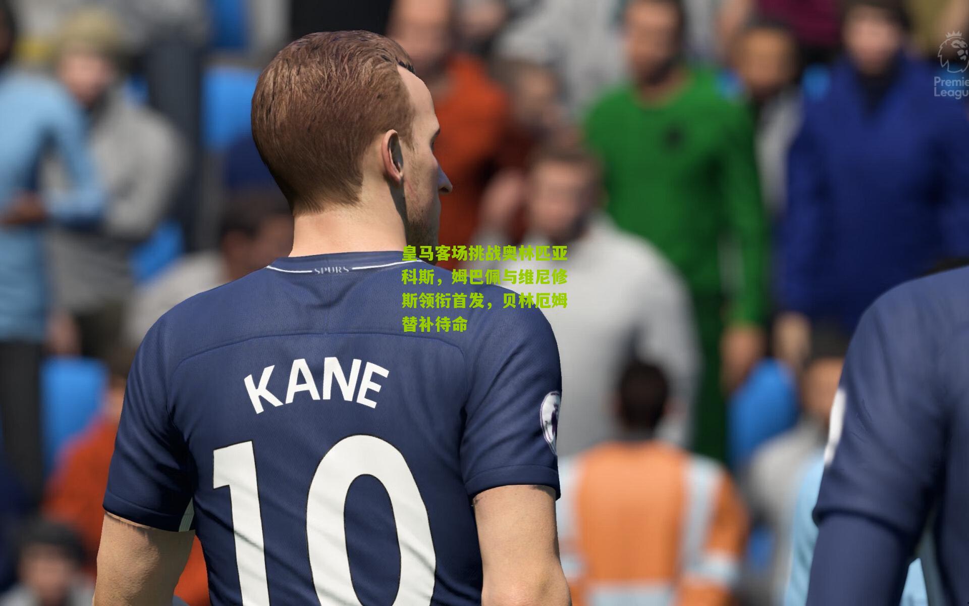 皇马客场挑战奥林匹亚科斯，姆巴佩与维尼修斯领衔首发，贝林厄姆替补待命