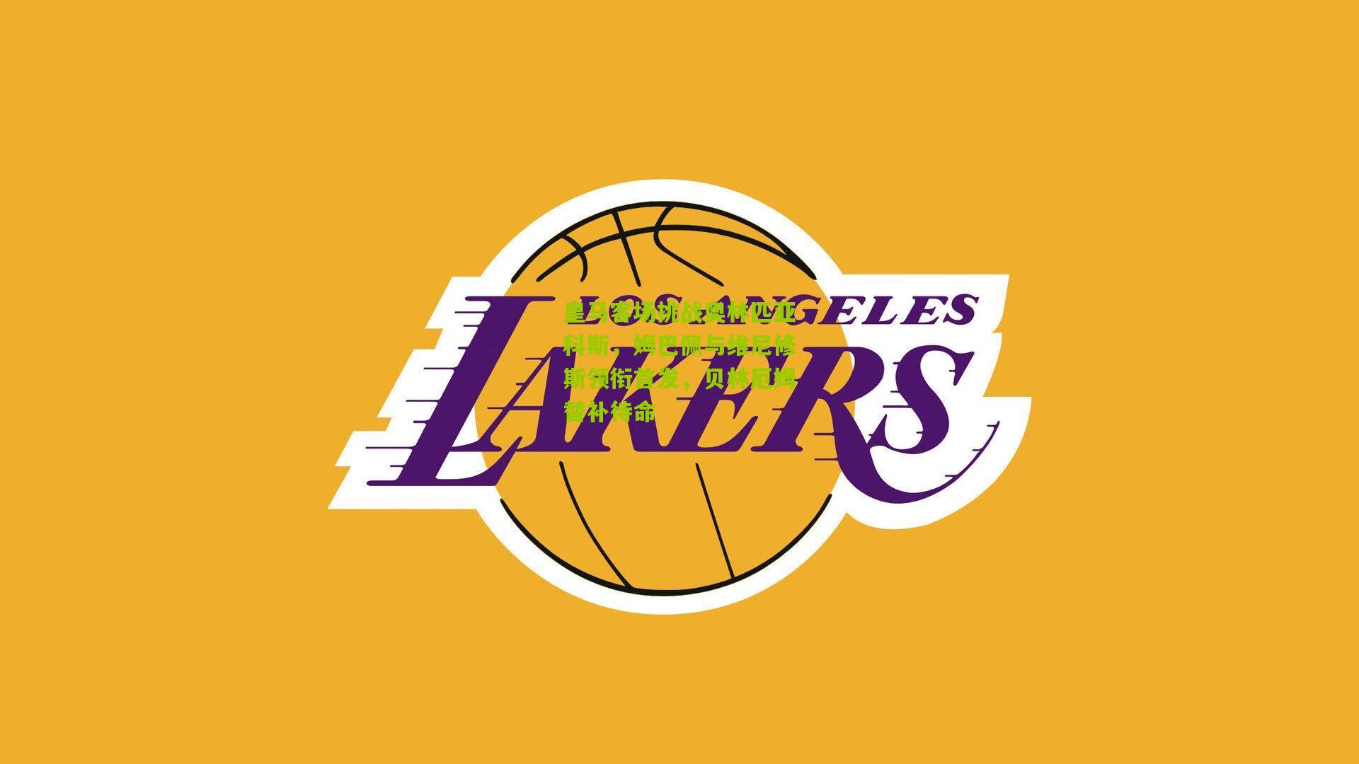 皇马客场挑战奥林匹亚科斯，姆巴佩与维尼修斯领衔首发，贝林厄姆替补待命