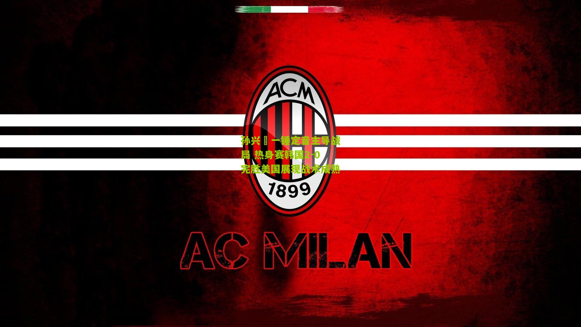 孙兴慜一锤定音主导战局 热身赛韩国2-0完胜美国展现战术成熟